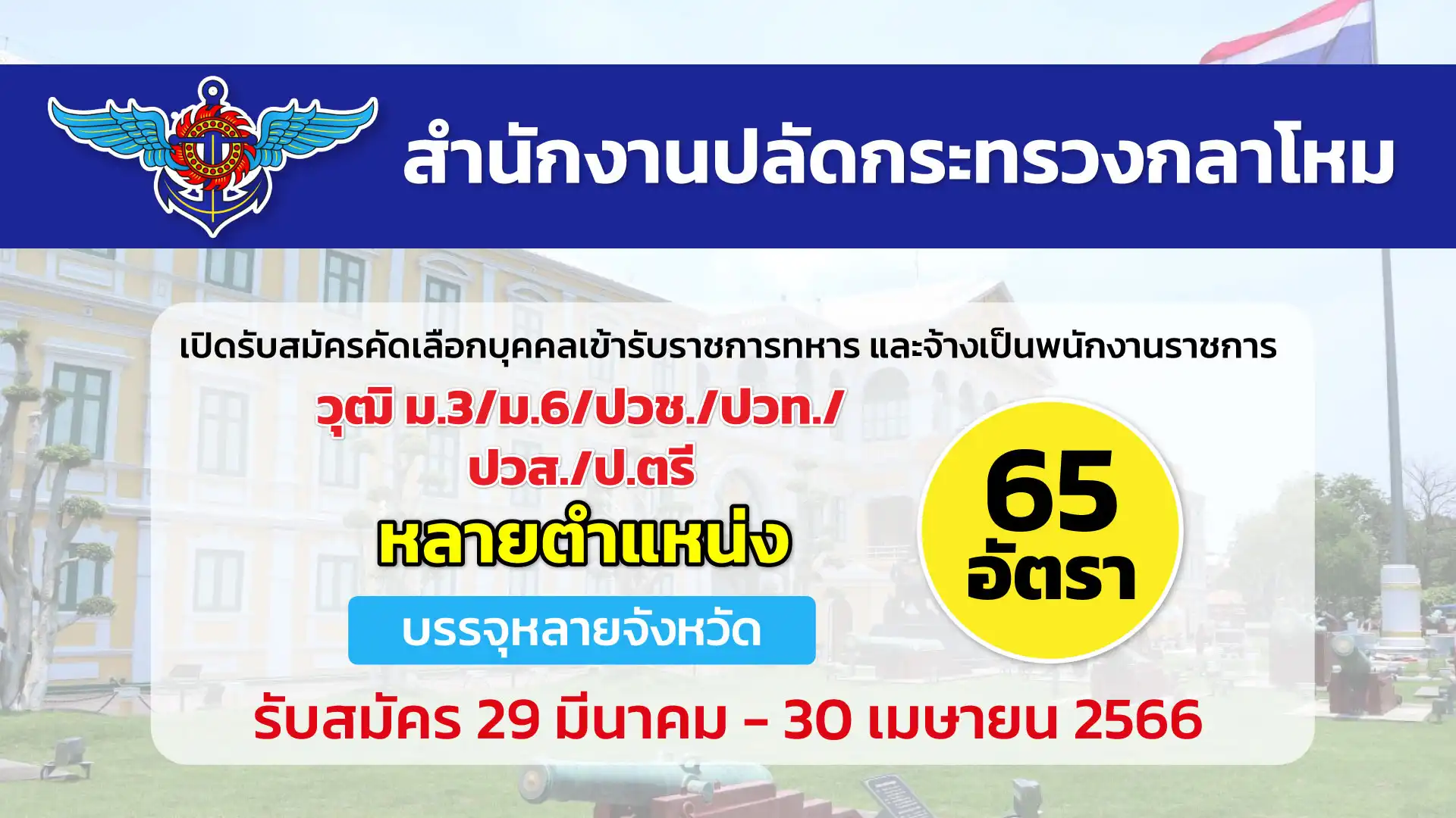 สป.กระทรวงกลาโหม เปิดรับสมัครบุคคลเข้ารับราชการทหาร และเป็นพนักงานราชการ