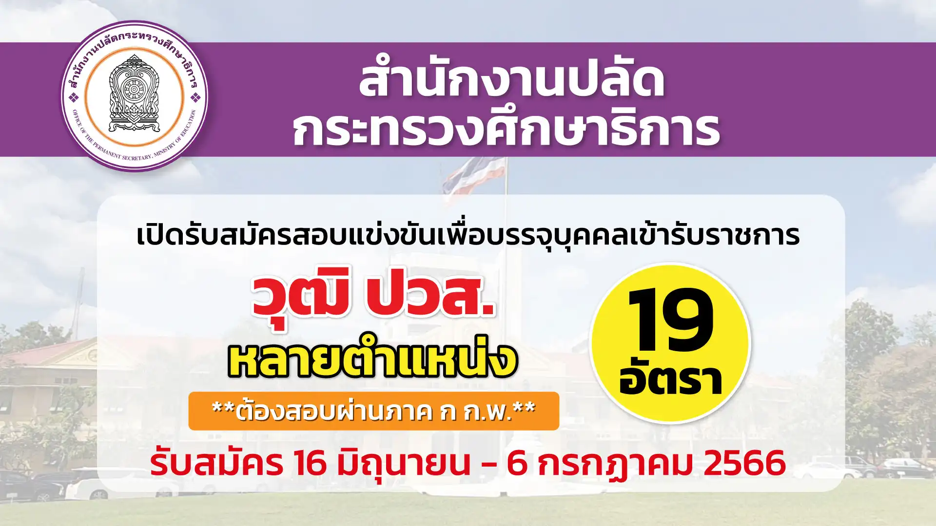 สป.กระทรวงศึกษาธิการ  เปิดรับสมัครสอบแข่งขันเพื่อบรรจุบุคคลเข้ารับราชการ