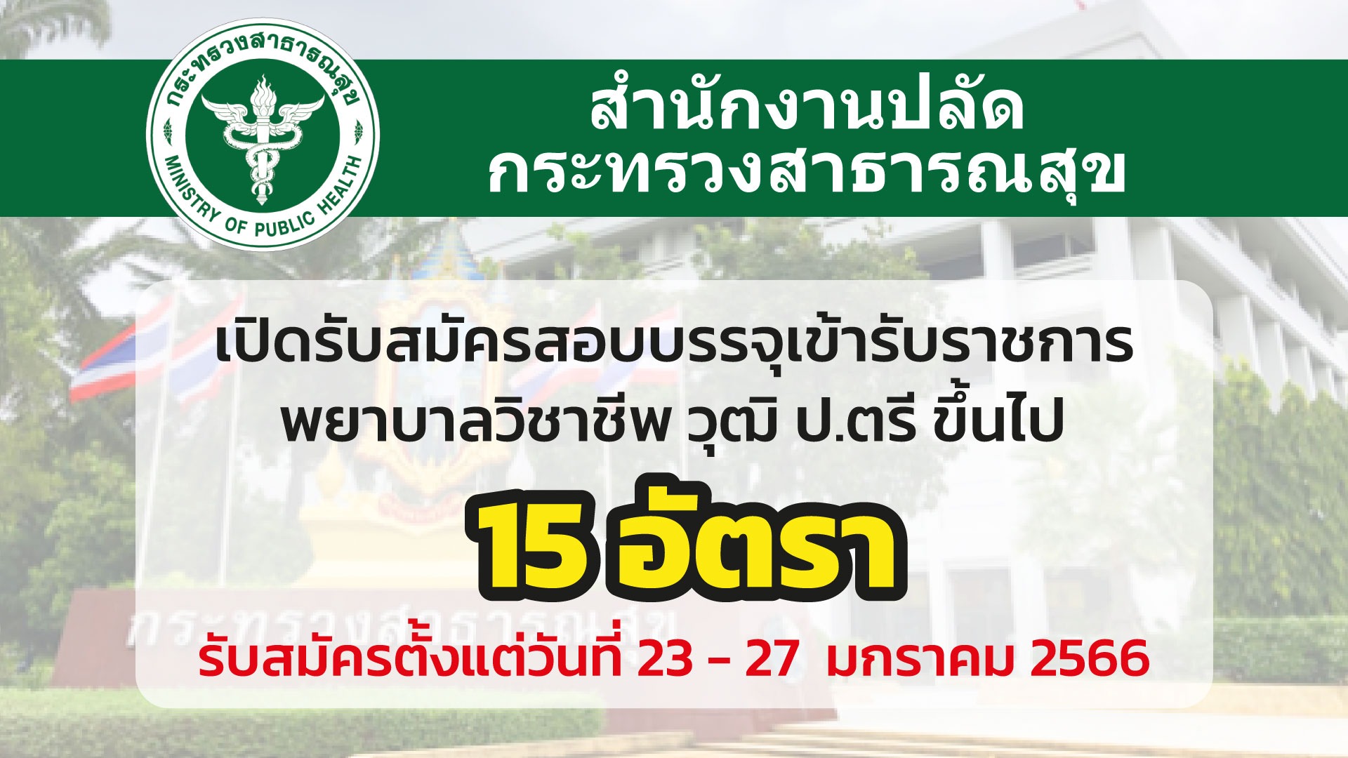 สำนักปลัดกระทรวงสาธารสุข รับสมัครสอบบรรจุเข้ารับราชการ พยาบาลวิชาชีพ