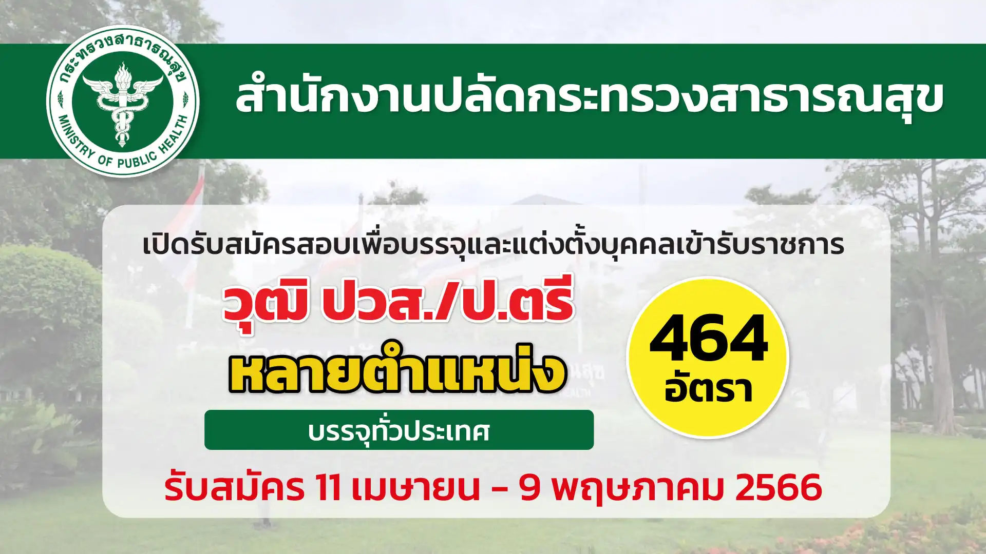 สป.กระทรวงสาธารณสุข เปิดรับสมัครสอบเพื่อบรรจุบุคคลเข้ารับราชการ