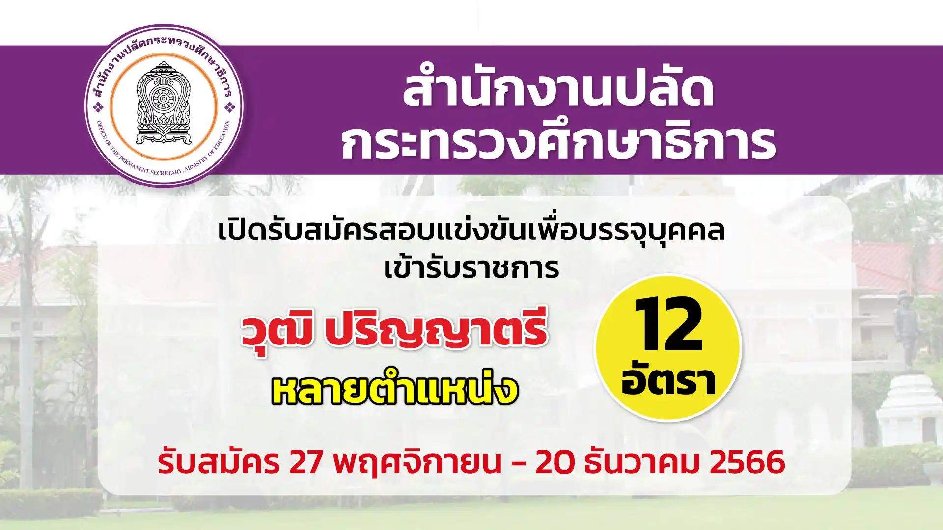 สำนักงาน ก.ค.ศ. เปิดรับสมัครสอบแข่งขันเพื่อบรรจุบุคคลเข้ารับราชการ