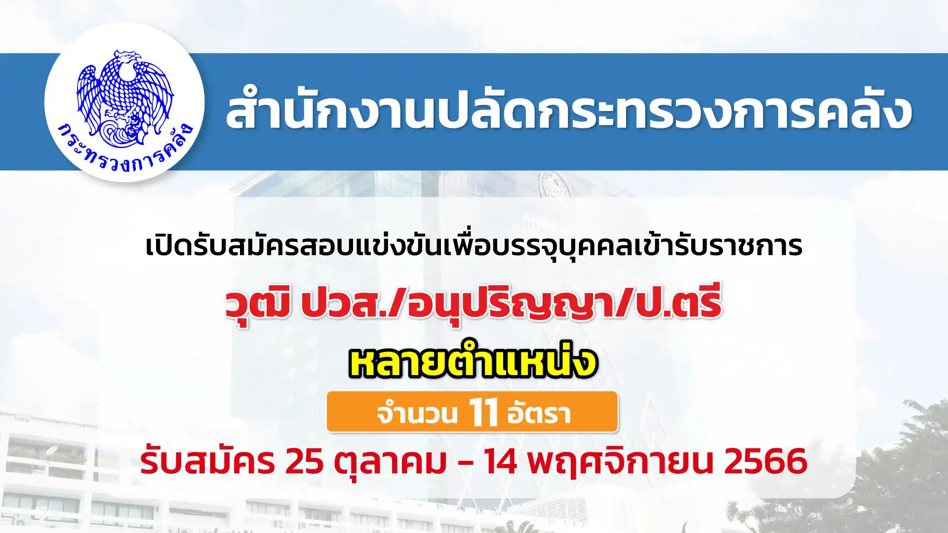 สำนักงานปลัดกระทรวงการคลัง เปิดรับสมัครสอบแข่งขันเพื่อบรรจุเข้ารับราชการ