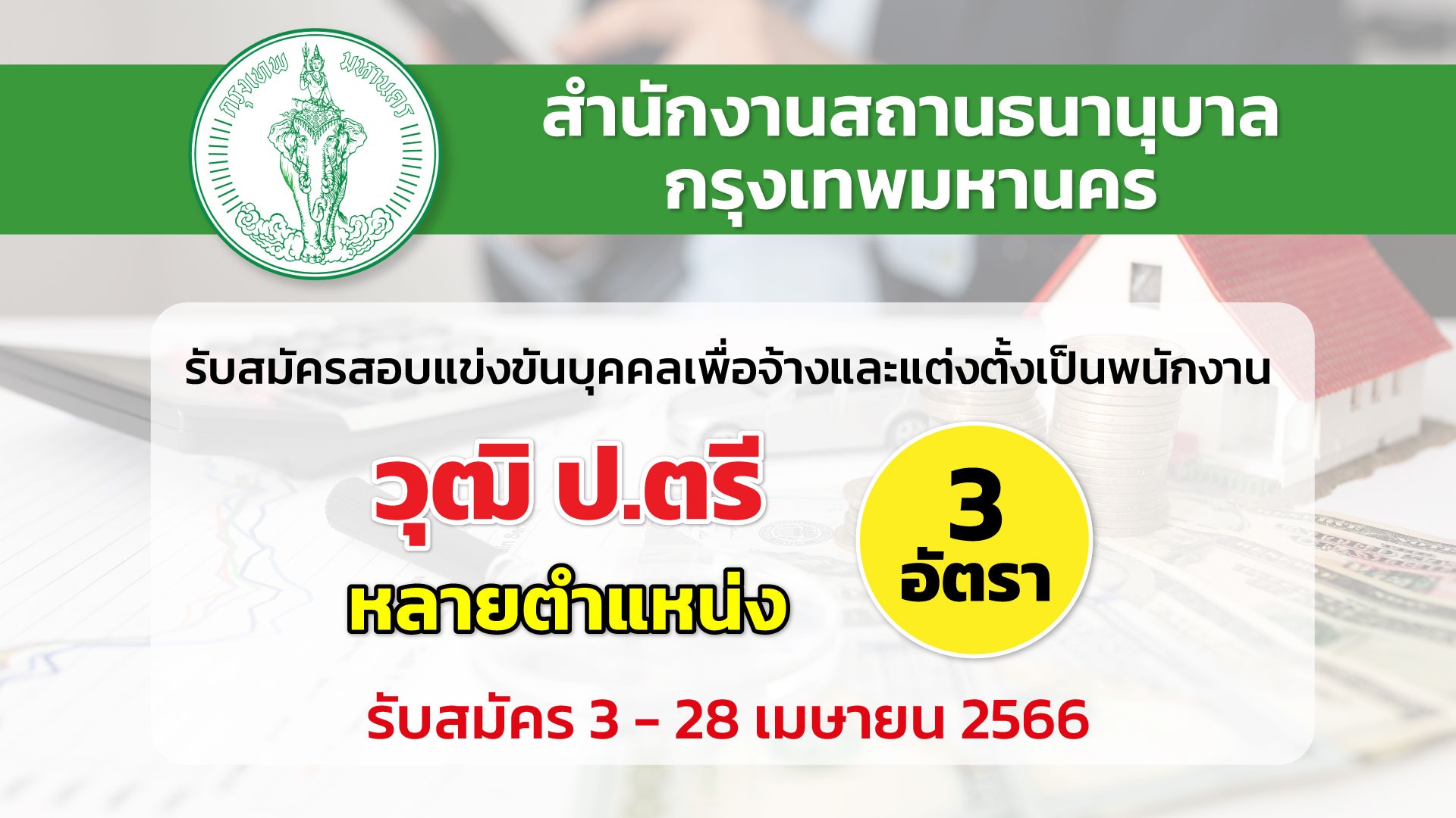 สธก. เปิดรับสมัครสอบแข่งขันบุคคลเพื่อจ้างและแต่งตั้งเป็นพนักงาน