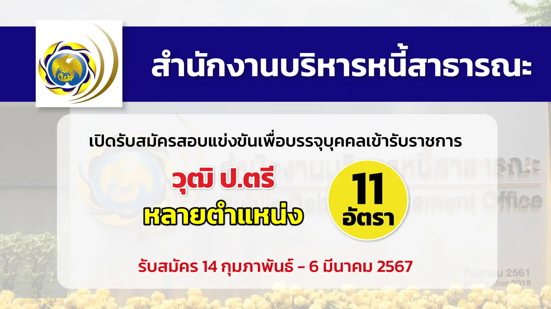 สำนักงานบริหารหนี้สาธารณะ เปิดรับสมัครสอบแข่งขันเพื่อบรรจุและแต่งตั้งบุคคลเข้ารับราชการ