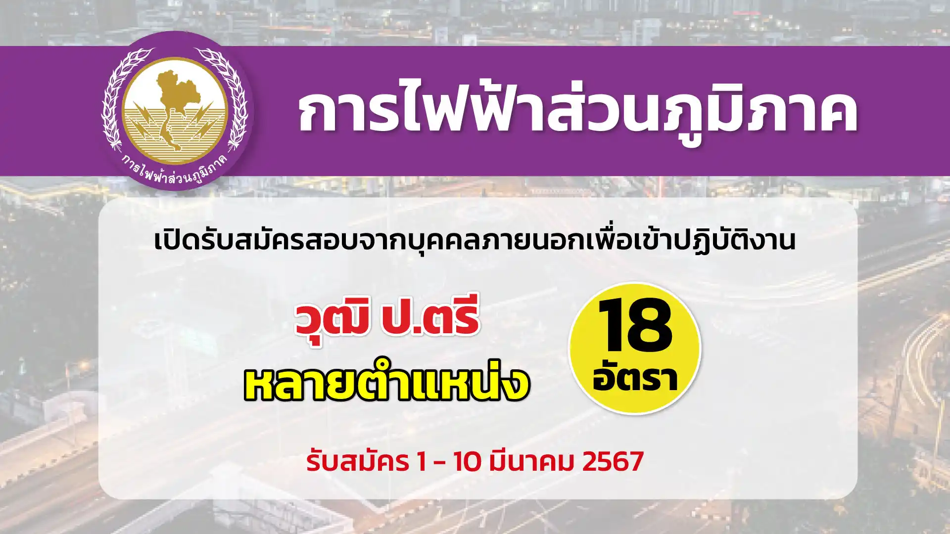 การไฟฟ้าส่วนภูมิภาค (กฟภ.) เปิดรับสมัครสอบคัดเลือกบุคคลภายนอกเพื่อเข้าปฏิบัติงานกับ กฟภ. ในอัตรารองรับโครงการธุรกิจใหม่