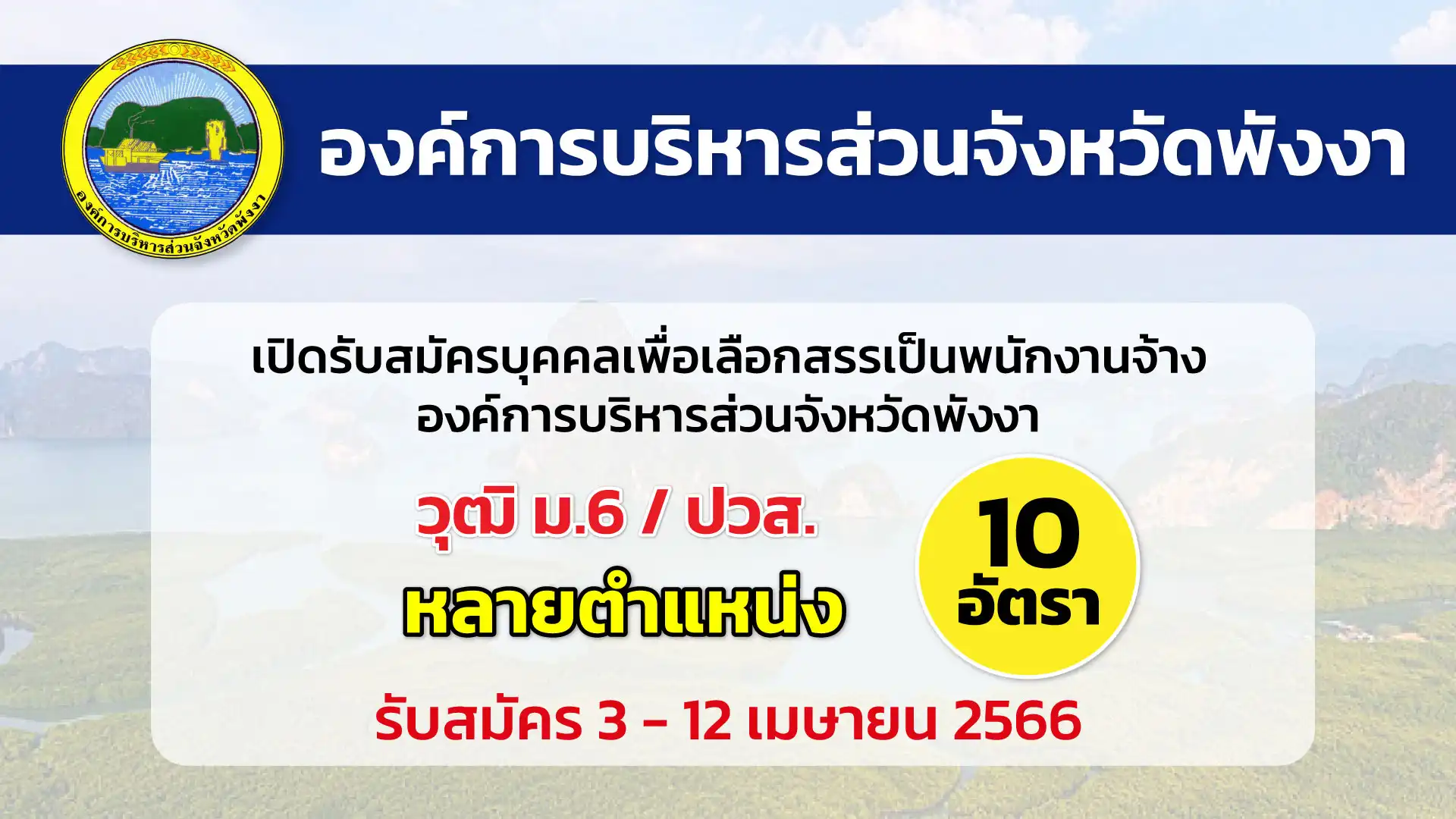 องค์การบริหารส่วนจังหวัดพังงา เปิดรับสมัครบุคคลเพื่อเลือกสรรพนักงานจ้าง