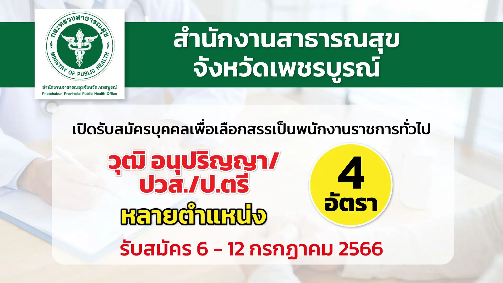 สสจ.เพชรบูรณ์ เปิดรับสมัครบุคคลเพื่อเลือกสรรเป็นพนักงานราชการทั่วไป