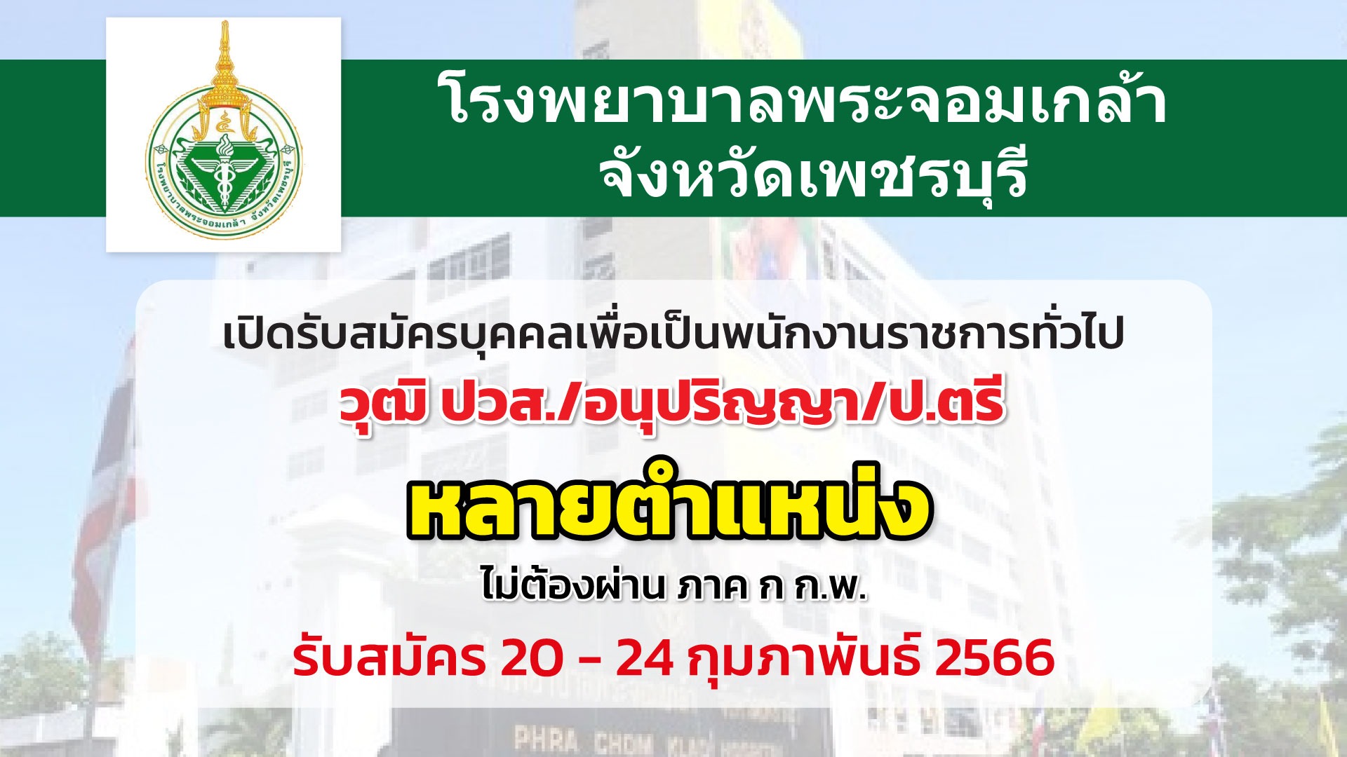 โรงพยาบาลพระจอมเกล้า จังหวัดเพชรบุรี เปิดรับสมัครบุคคลเพื่อเป็นพนักงานราชการทั่วไป