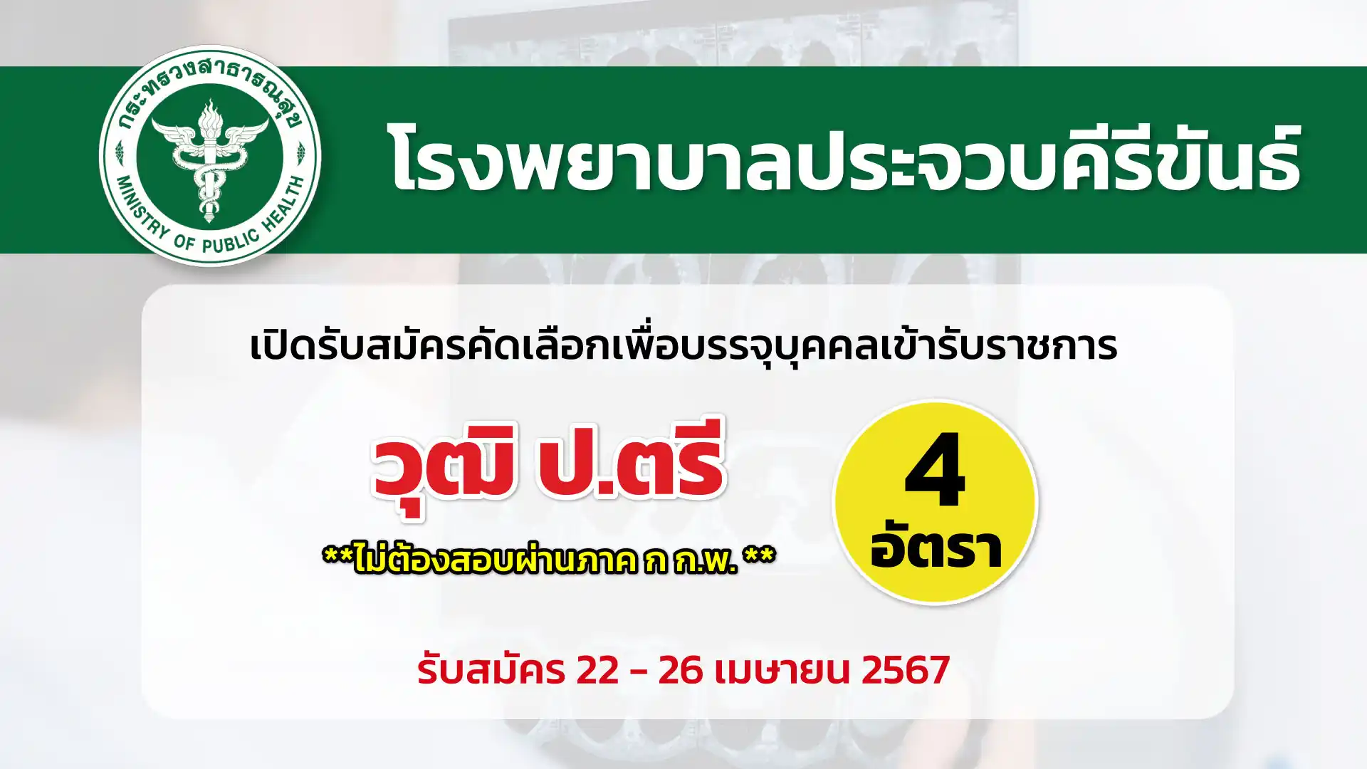 โรงพยาบาลประจวบคีรีขันธ์ เปิดรับสมัครคัดเลือกเพื่อบรรจุและแต่งตั้งบุคคลเข้ารับราชการ 