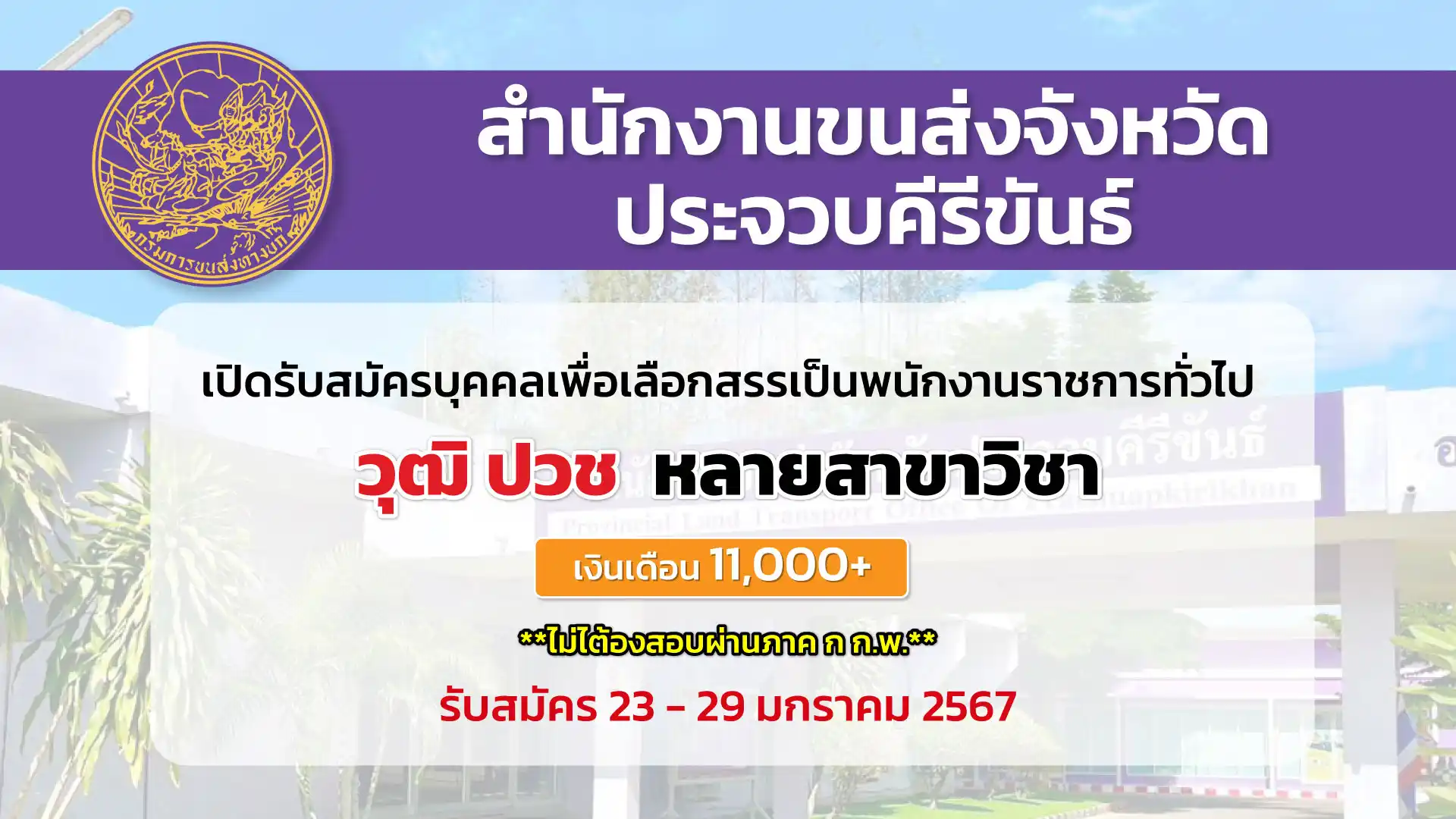 สำนักงานขนส่งจังหวัดประจวบคีรีขันธ์ เปิดรับสมัครบุคคลเพื่อเลือกสรรเป็นพนักงานราชการทั่วไป วุฒิ ปวช. 