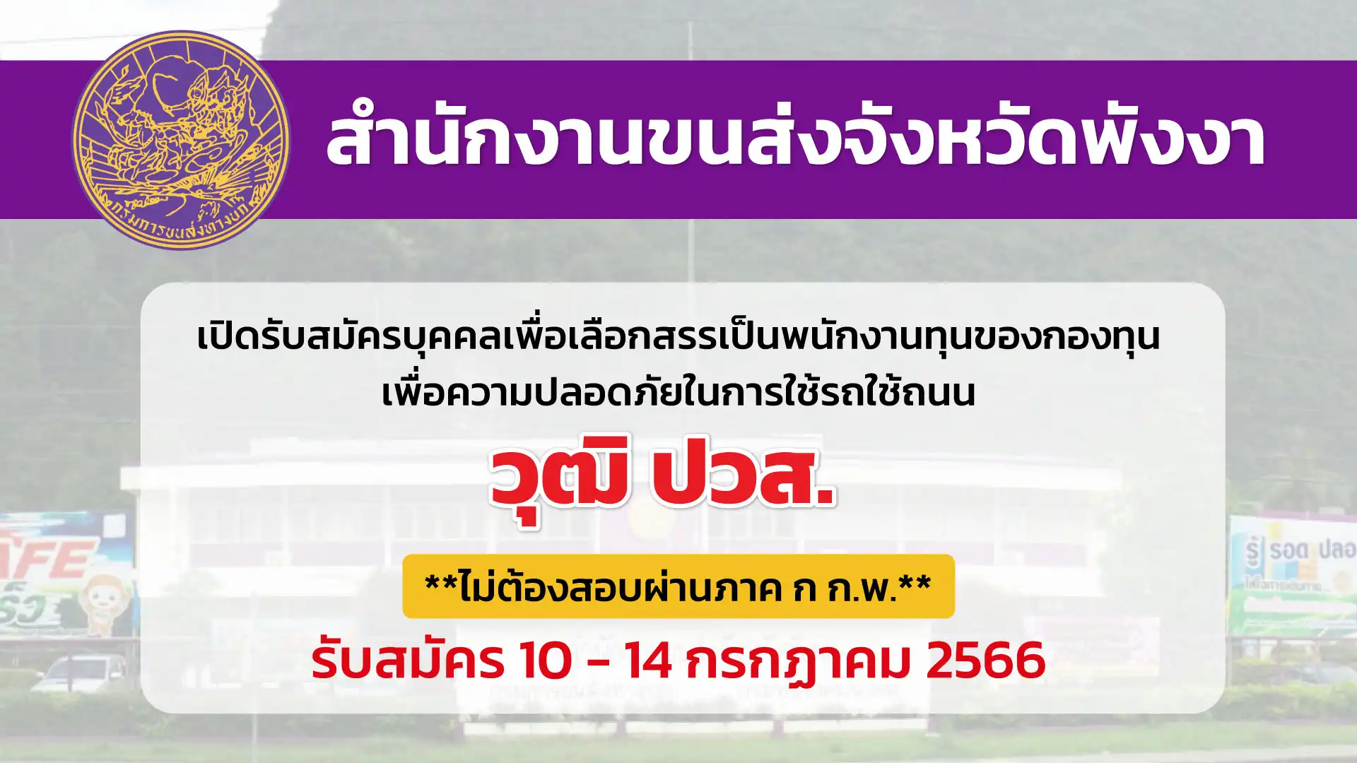 สำนักงานขนส่งจังหวัดพังงา เปิดรับสมัครบุคคลเพื่อเลือกสรรเป็นพนักงานทุน