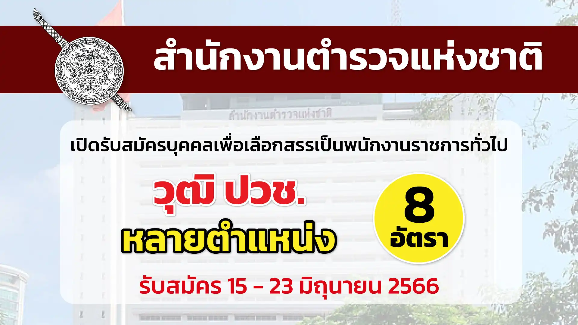 สำนักงานตำรวจแห่งชาติ เปิดรับสมัครบุคคลเพื่อเลือกสรรเป็นพนักงานราชการ