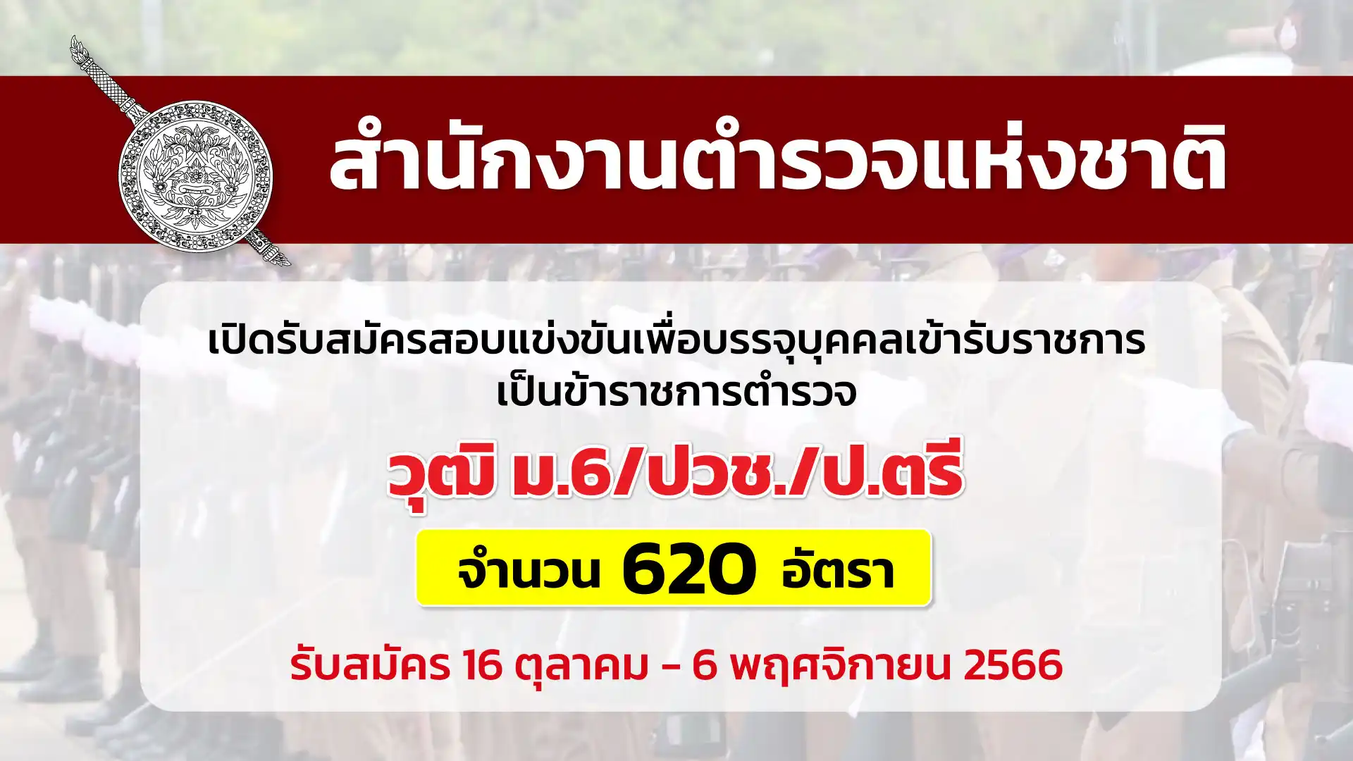 สำนักงานตำรวจฯ เปิดรับสมัครสอบแข่งขันเพื่อบรรจุบุคคลเข้ารับราชการตำรวจ