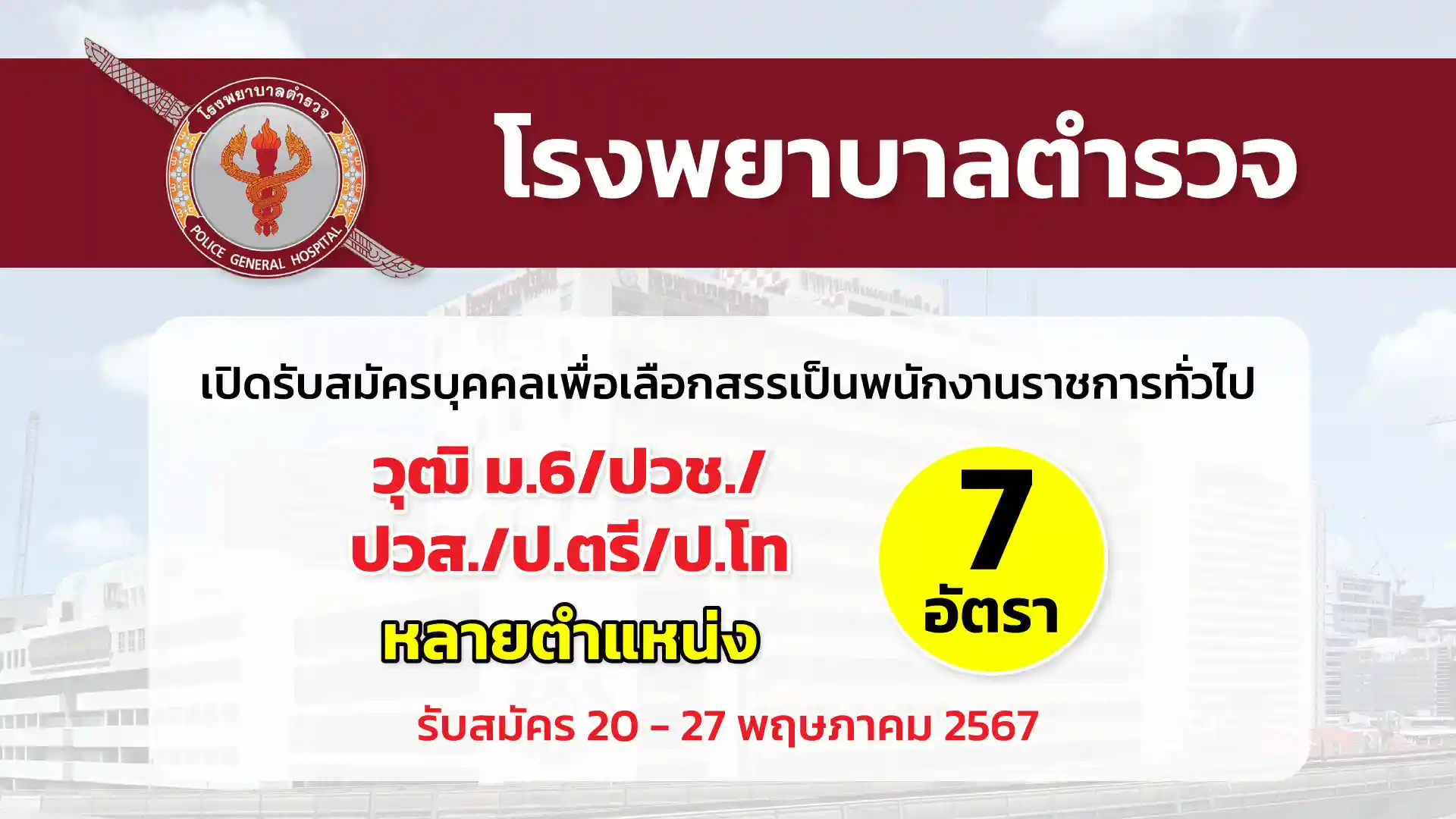 โรงพยาบาลตำรวจ เปิดรับสมัครบุคคลเพื่อเลือกสรรเป็นพนักงานราชการทั่วไป ประจำปี 2567