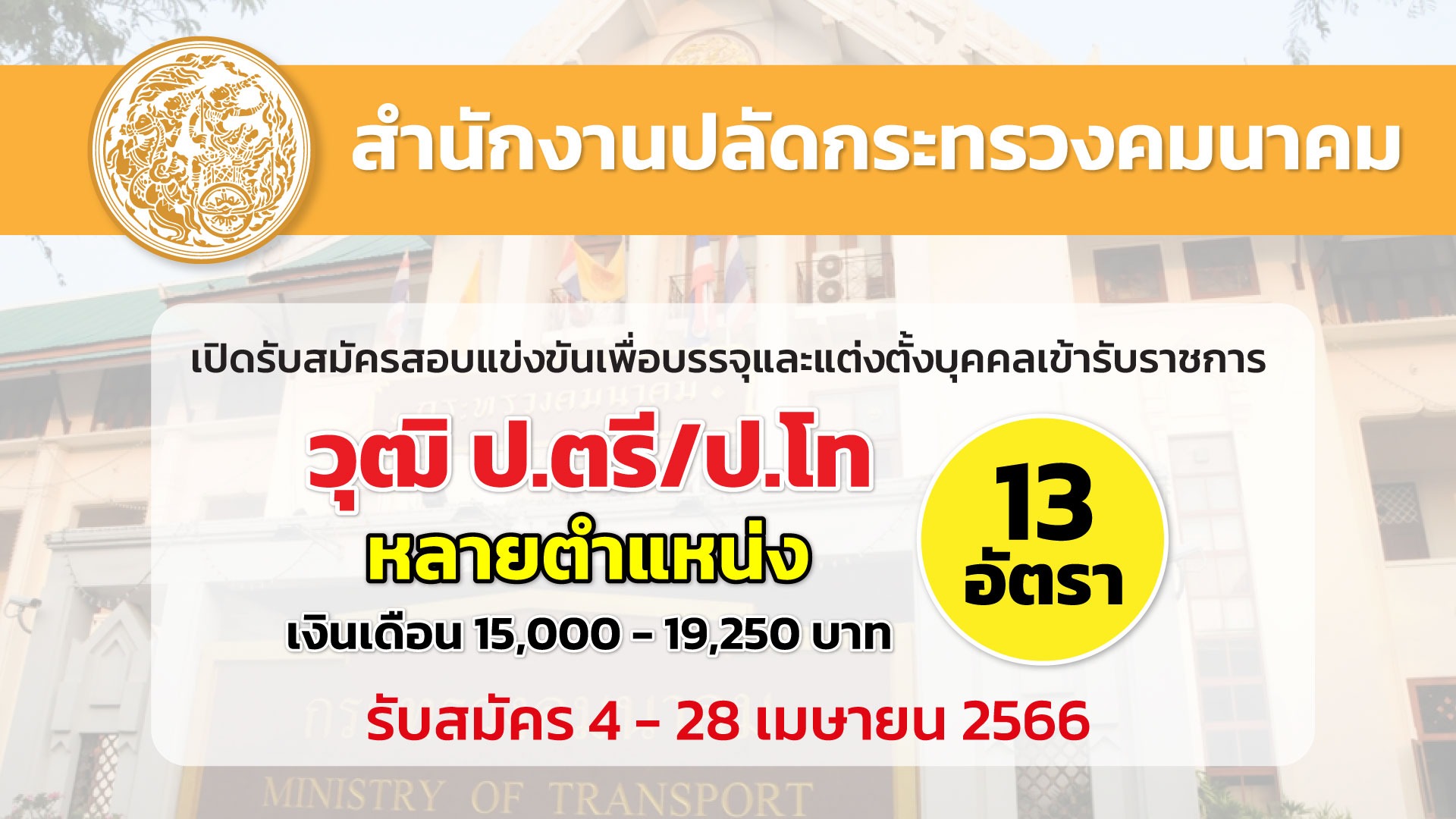 สำนักงานปลัดกระทรวงคมนาคม เปิดรับสมัครสอบเพื่อบรรจุบุคคลเข้ารับราชการ