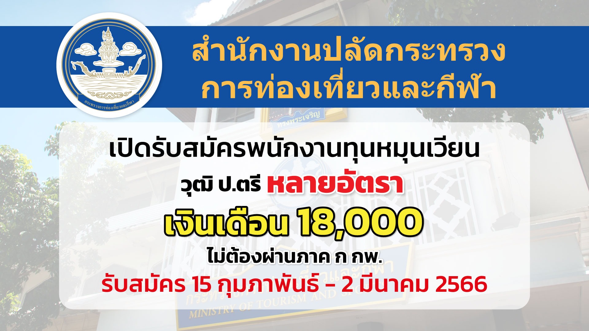 สำนักงานปลัดกระทรวงการท่องเที่ยวและกีฬา เปิดรับสมัครบุคคลเพื่อเลือกสรรเป็นพนักงานทุนหมุนเวียน