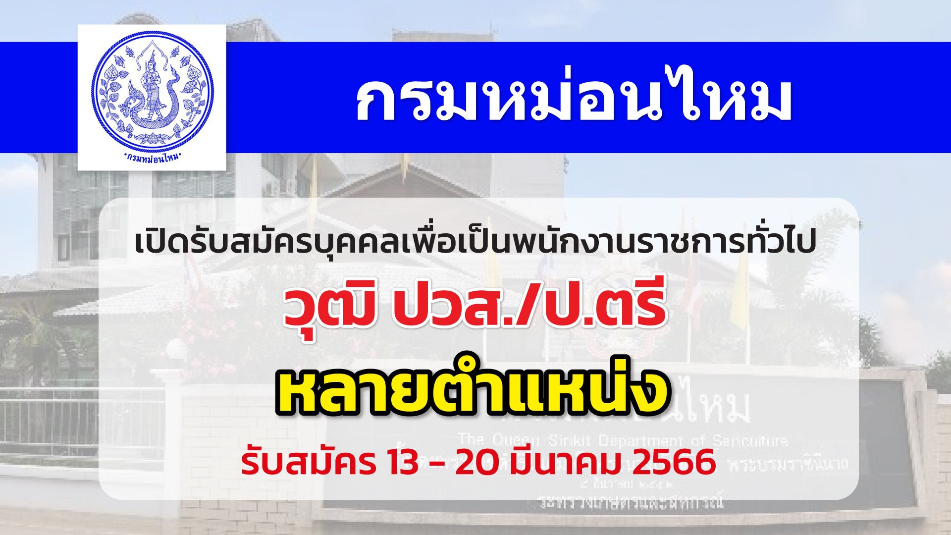 กรมหม่อนไหม เปิดรับสมัครบุคคลเพื่อเลือกสรรเป็นพนักงานราชการทั่วไป