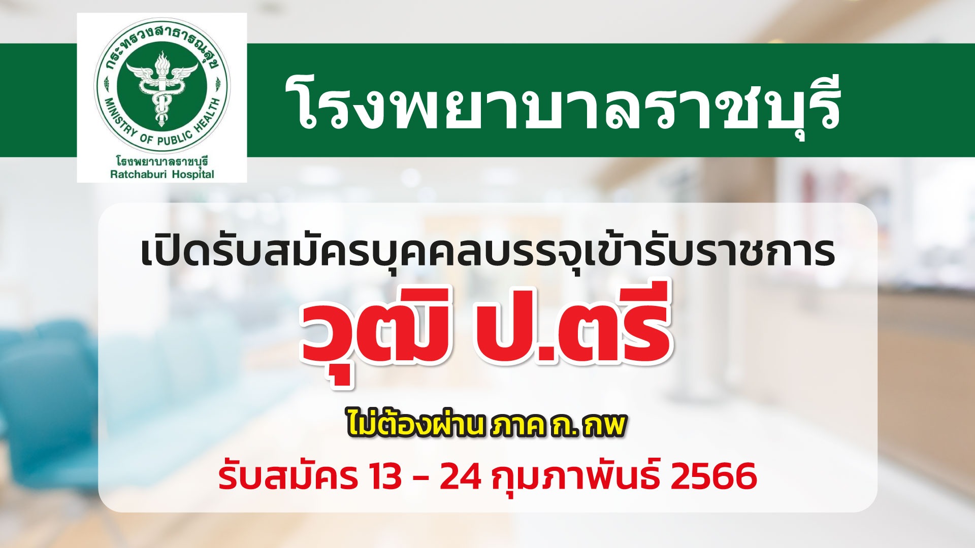 โรงพยาบาลราชบุรี รับสมัครบุคคลเพื่อบรรจุเข้ารับราชการ