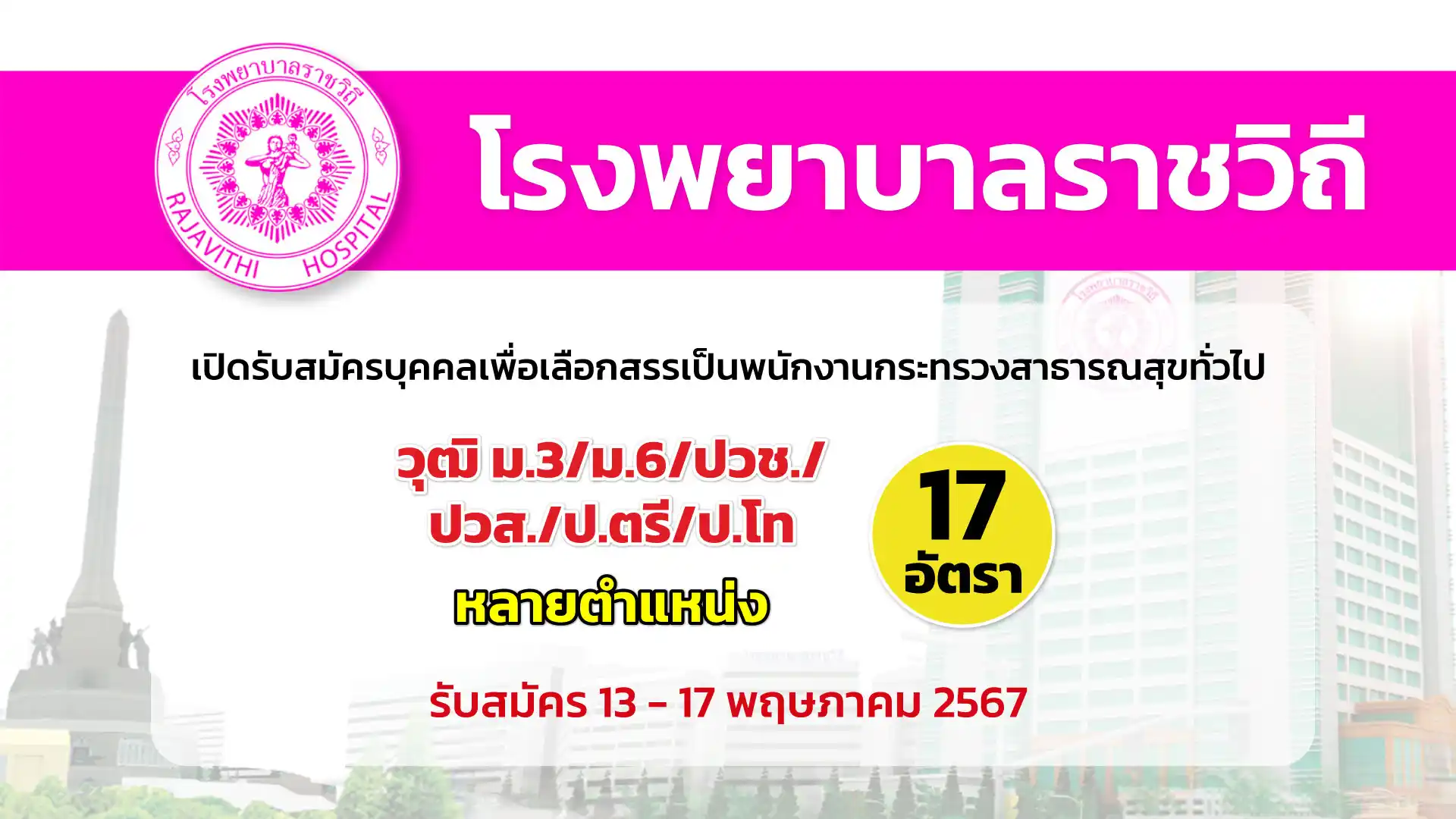 โรงพยาบาลราชวิถี เปิดรับสมัครบุคคลเพื่อเลือกสรรเป็นพนักงานราชการกระทรวงสาธารณสุข