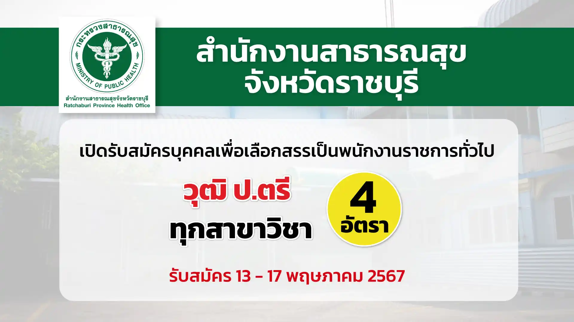 สำนักงานสาธารณสุขจังหวัดราชบุรี เปิดรับสมัครบุคคลเพื่อเลือกสรรเป็นพนักงานราชการทั่วไป