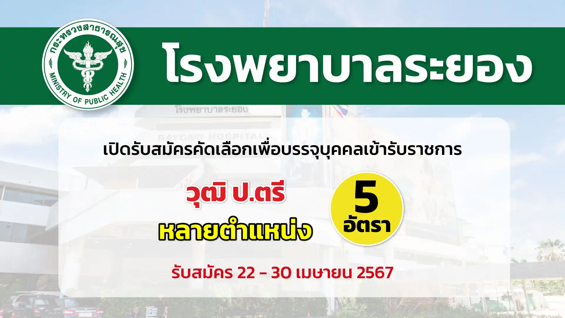 โรงพยาบาลระยอง เปิดรับสมัครคัดเลือกเพื่อบรรจุและแต่งตั้งบุคคลเข้ารับราชการ