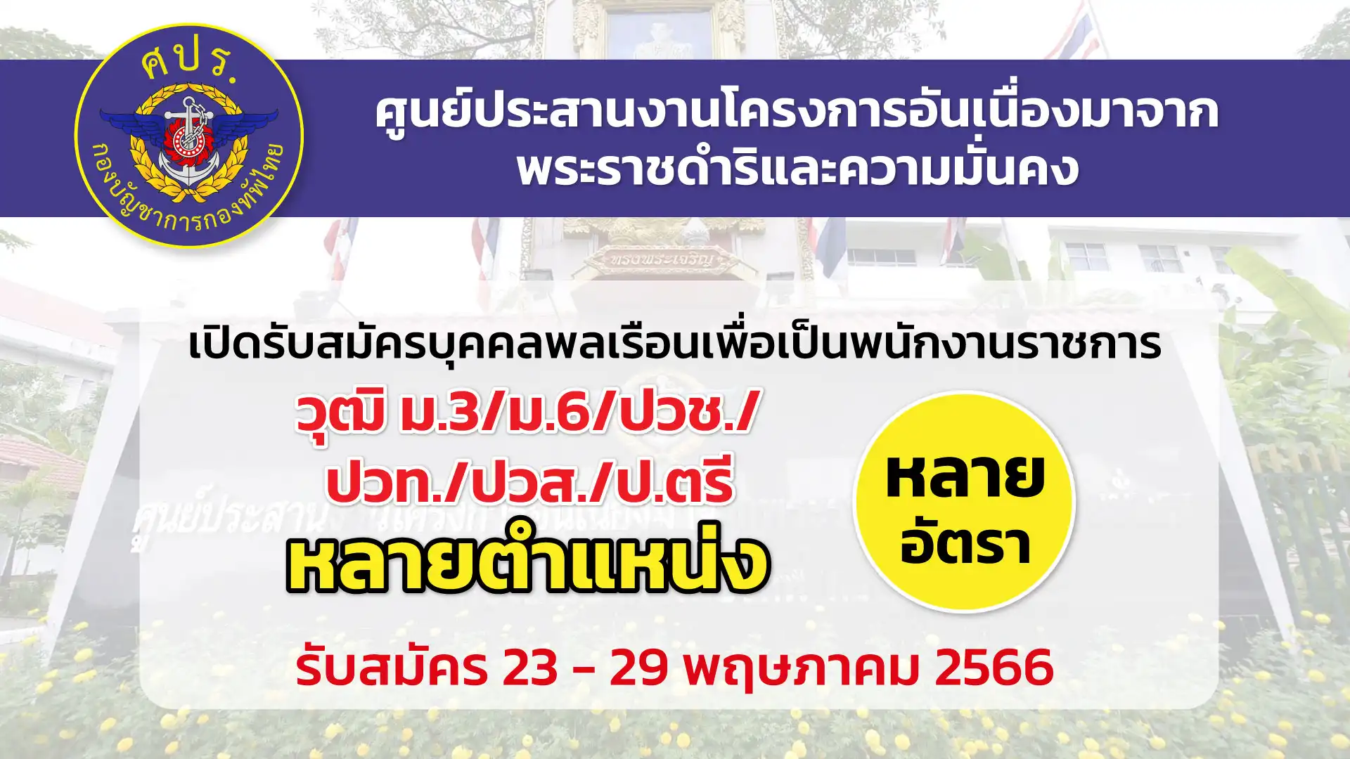 ศปร. เปิดรับสมัครสอบคัดเลือกบุคคลพลเรือนเพือเป็นพนักงานราชการ 