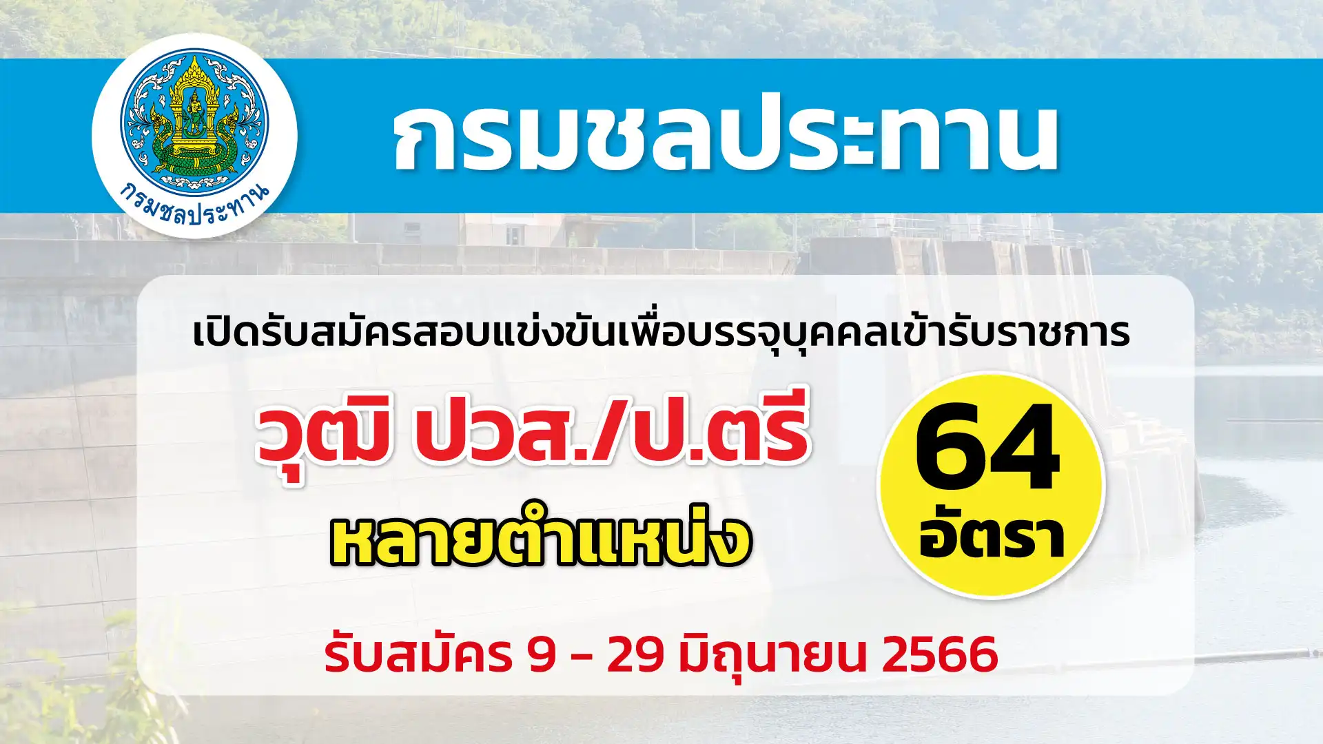 กรมชลประทาน เปิดรับสมัครสอบแข่งขันเพื่อบรรจุบุคคลเข้ารับราชการ