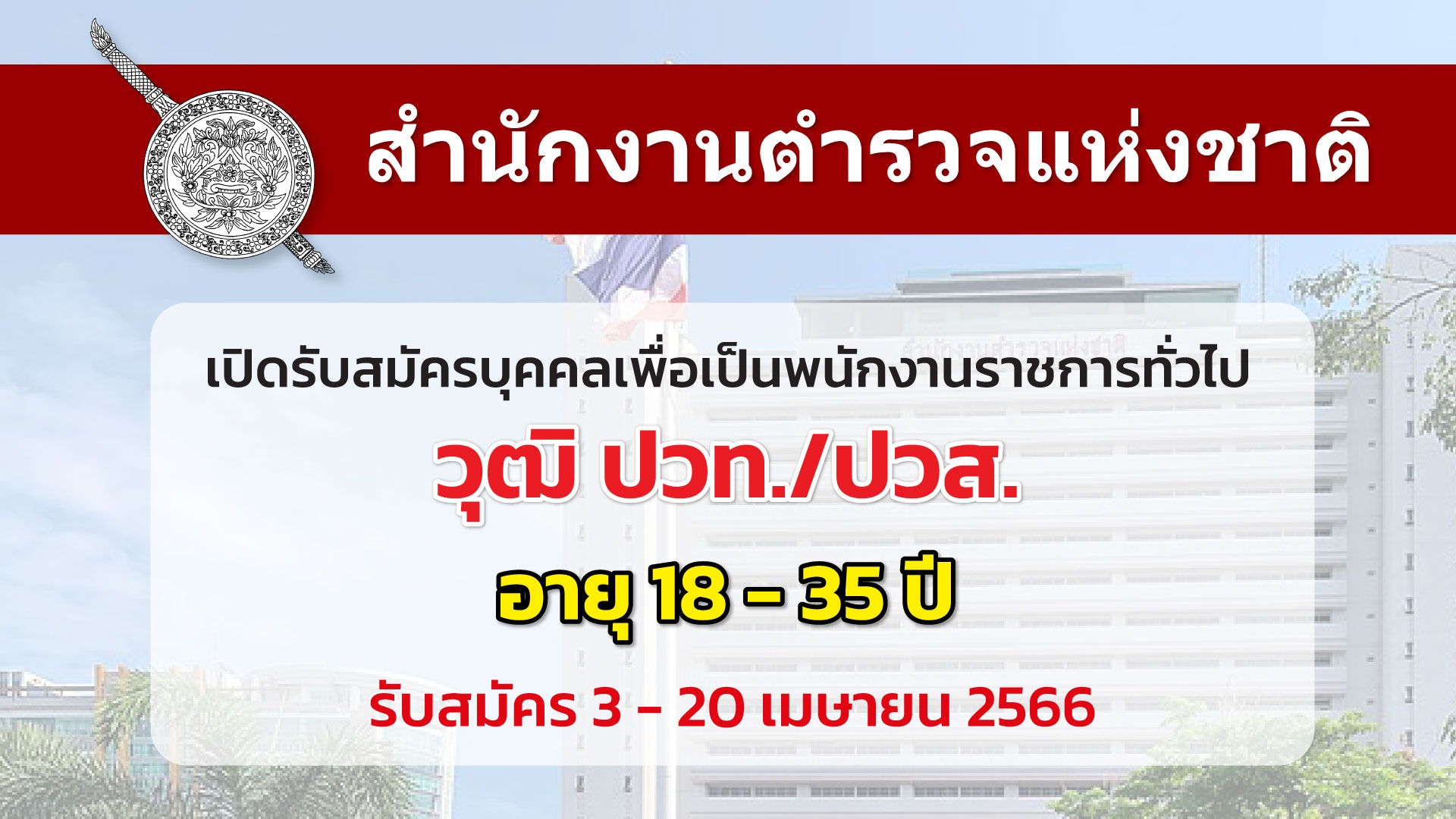 สำนักงานตำรวจแห่งชาติ เปิดรับสมัครพนักงานราชการทั่วไป