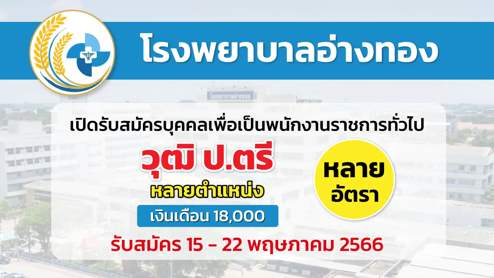 โรงพยาบาลอ่างทอง เปิดรับสมัครบุคคลเพื่อเป็นพนักงานราชการทั่วไป