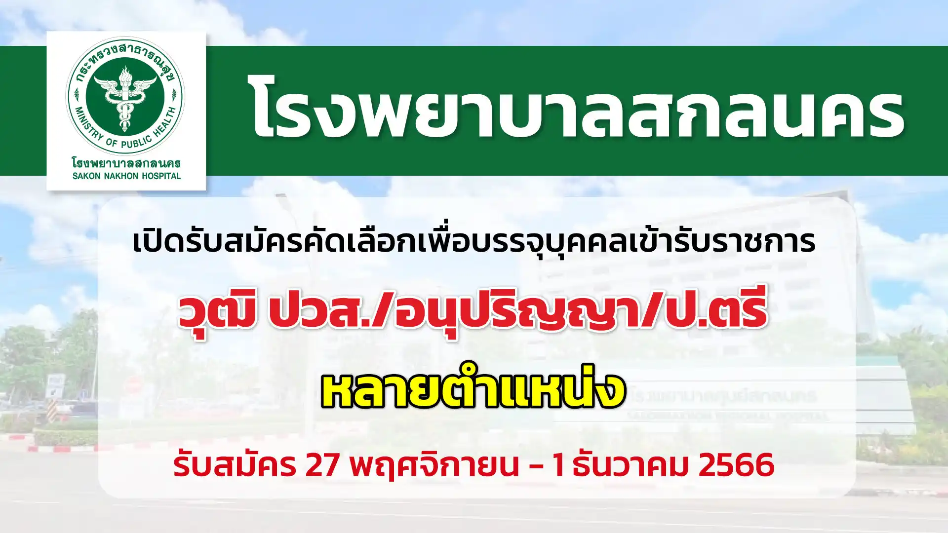 โรงพยาบาลสกลนคร เปิดรับสมัครคัดเลือกเพื่อบรรจุและแต่งตั้งบุคคลเข้ารับราชการ