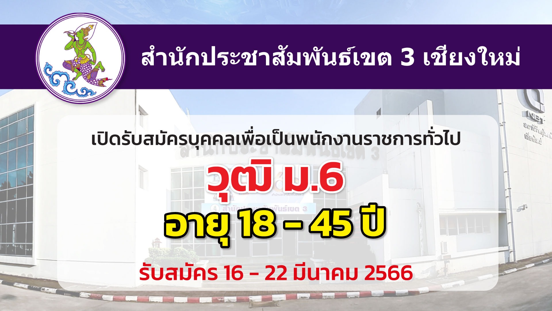 สำนักประชาสัมพันธ์เขต 3 เชียงใหม่ เปิดรับสมัครพนักงานราชการทั่วไป