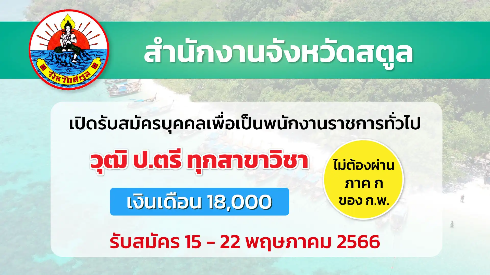 สำนักงานจังหวัดสตูล เปิดรับสมัครบุคคลเพื่อเป็นพนักงานราชการทั่วไป