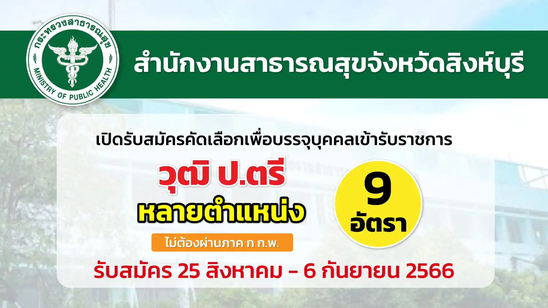 สสจ.สิงห์บุรี เปิดรับสมัครคัดเลือกเพื่อบรรจุบุคคลเข้ารับราชการ