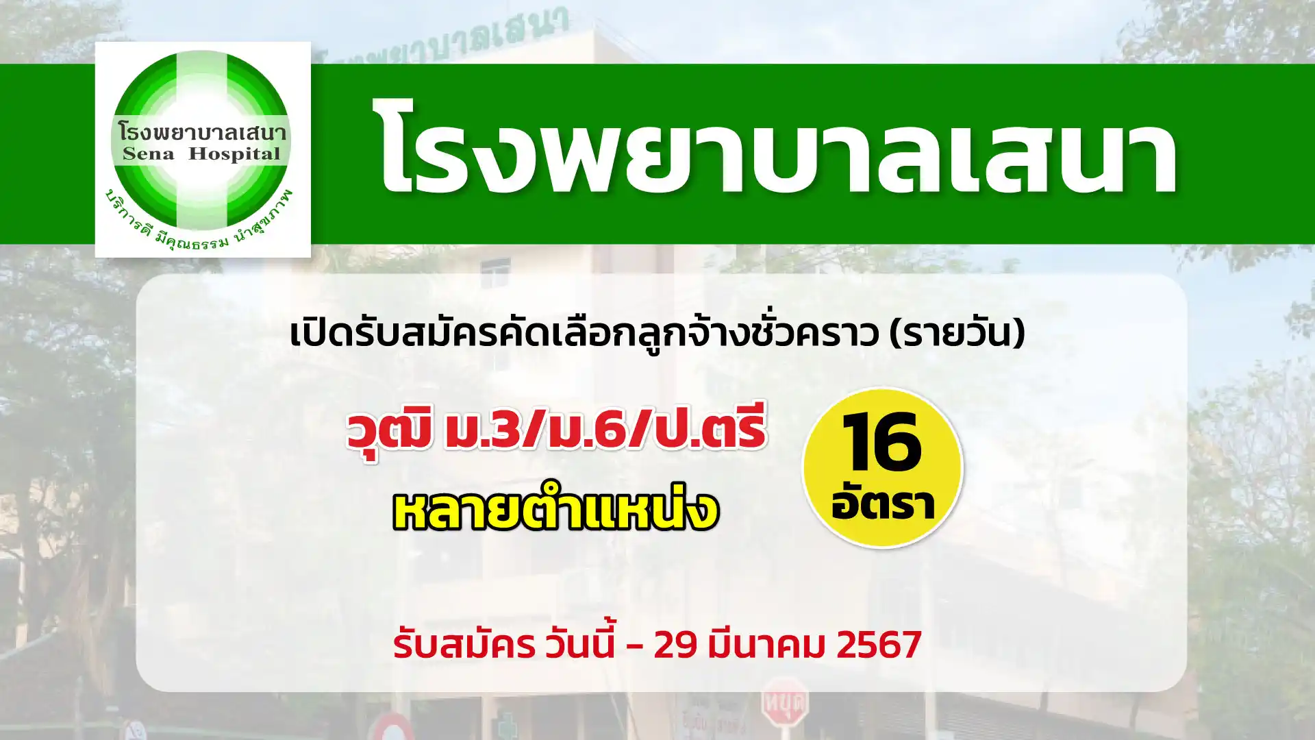 โรงพยาบาลเสนา เปิดรับสมัครคัดเลือกลูกจ้างชั่วคราว (รายวัน)