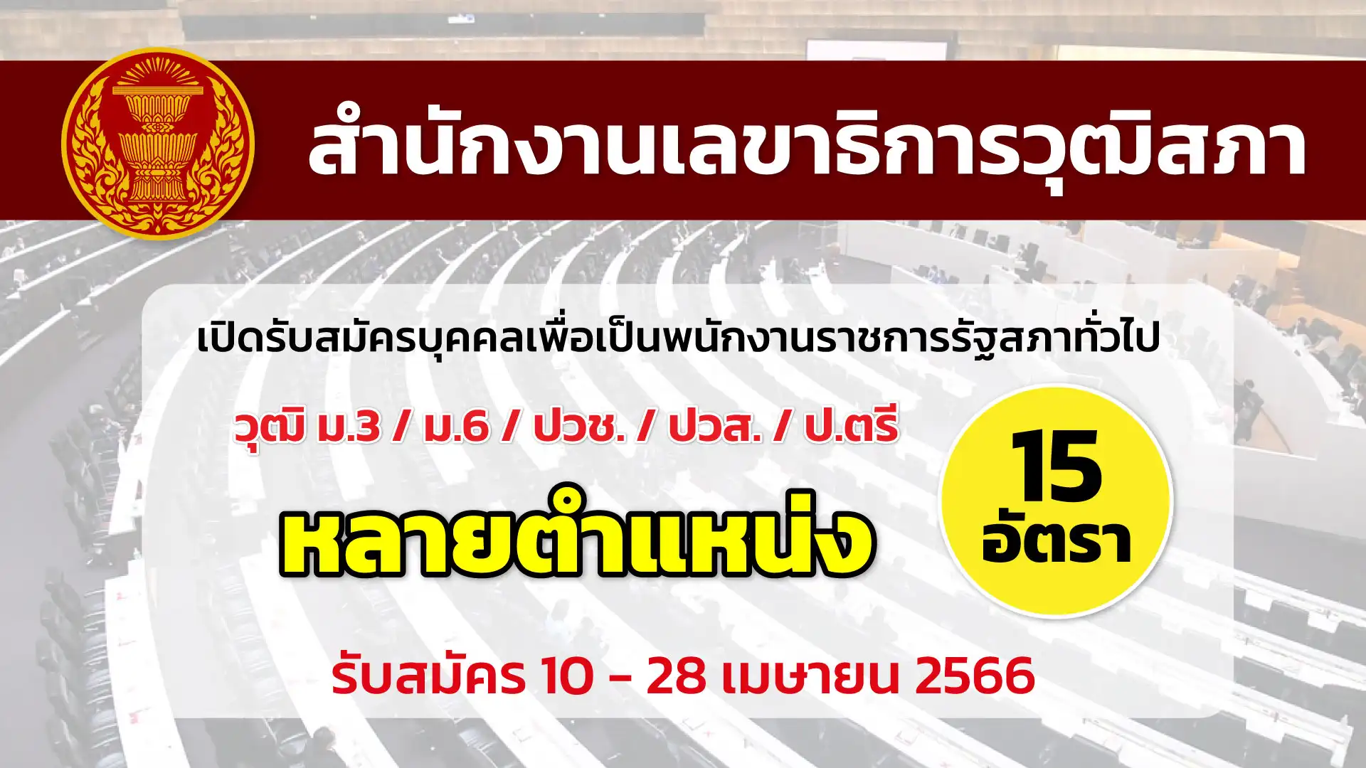 สำนักงานเลขาธิการวุฒิสภา เปิดรับสมัครบุคคลเพื่อเป็นพนักงานราชการรัฐสภา