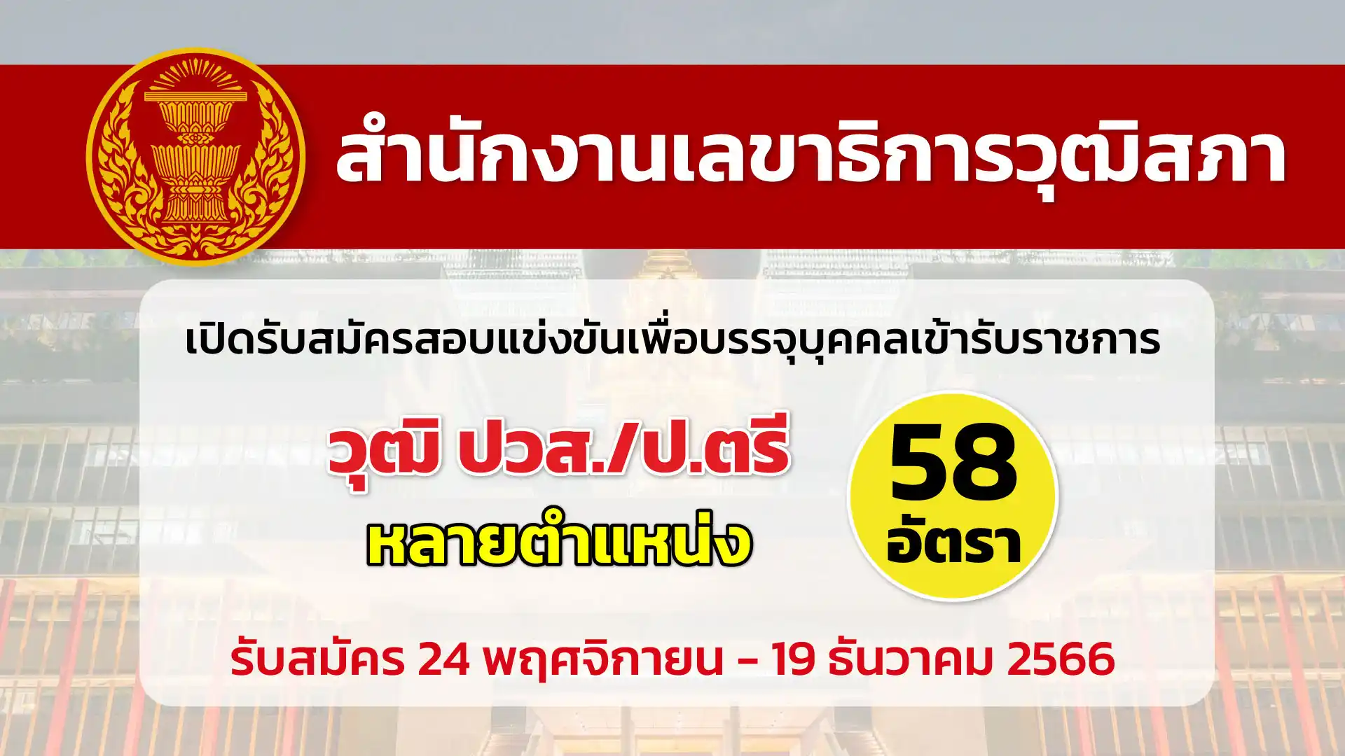 สำนักงานเลขาธิการวุฒิสภา เปิดรับสมัครสอบแข่งขันเพื่อบรรจุบุคคลเข้ารับราชการ