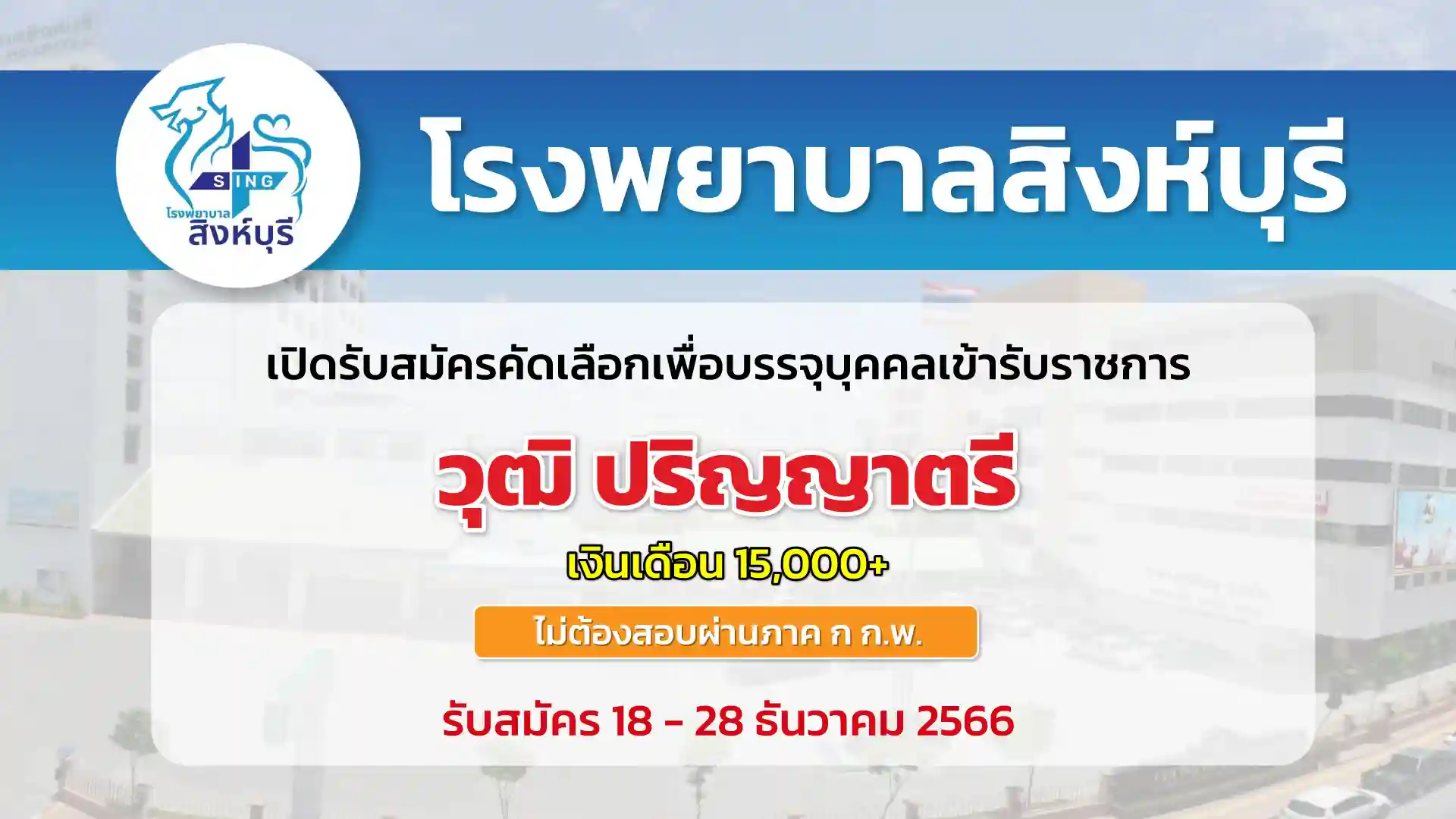 โรงพยาบาลสิงห์บุรี เปิดรับสมัครคัดเลือกบุคคลเพื่อบรรจุบุคคลเข้ารับราชการ