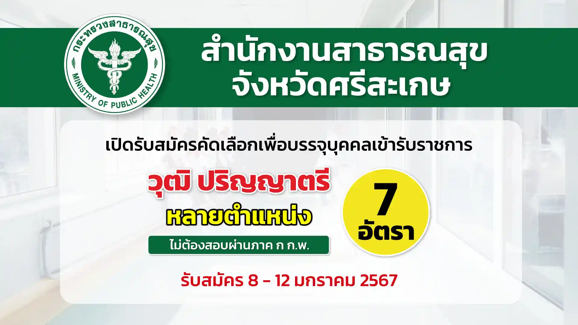 สสจ.ศรีสะเกษ เปิดรับสมัครบุคคลเข้ารับราชการ สังกัดหลายโรงพยาบาล