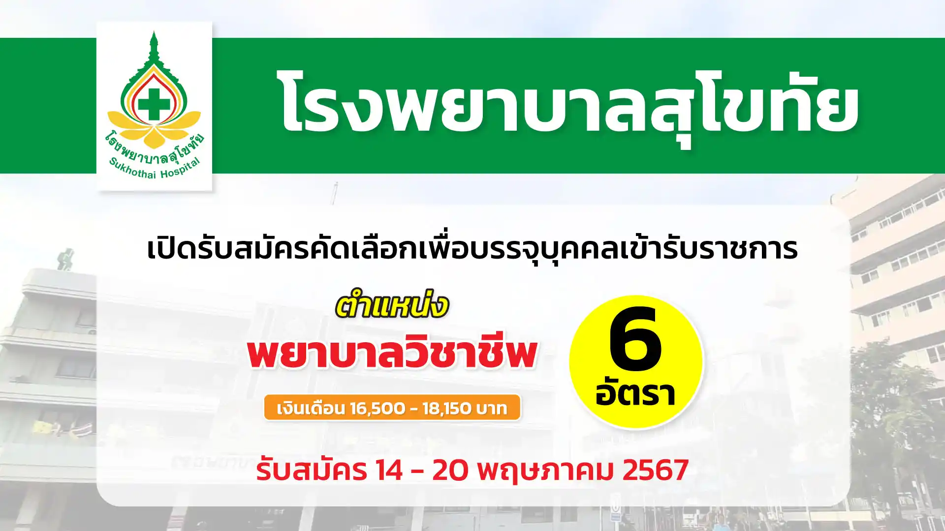 โรงพยาบาลสุโขทัย เปิดรับสมัครคัดเลือกเพื่อบรรจุบุคคลเข้ารับราชการ ตำแหน่งพยาบาลวิชาชีพ หลายอัตรา