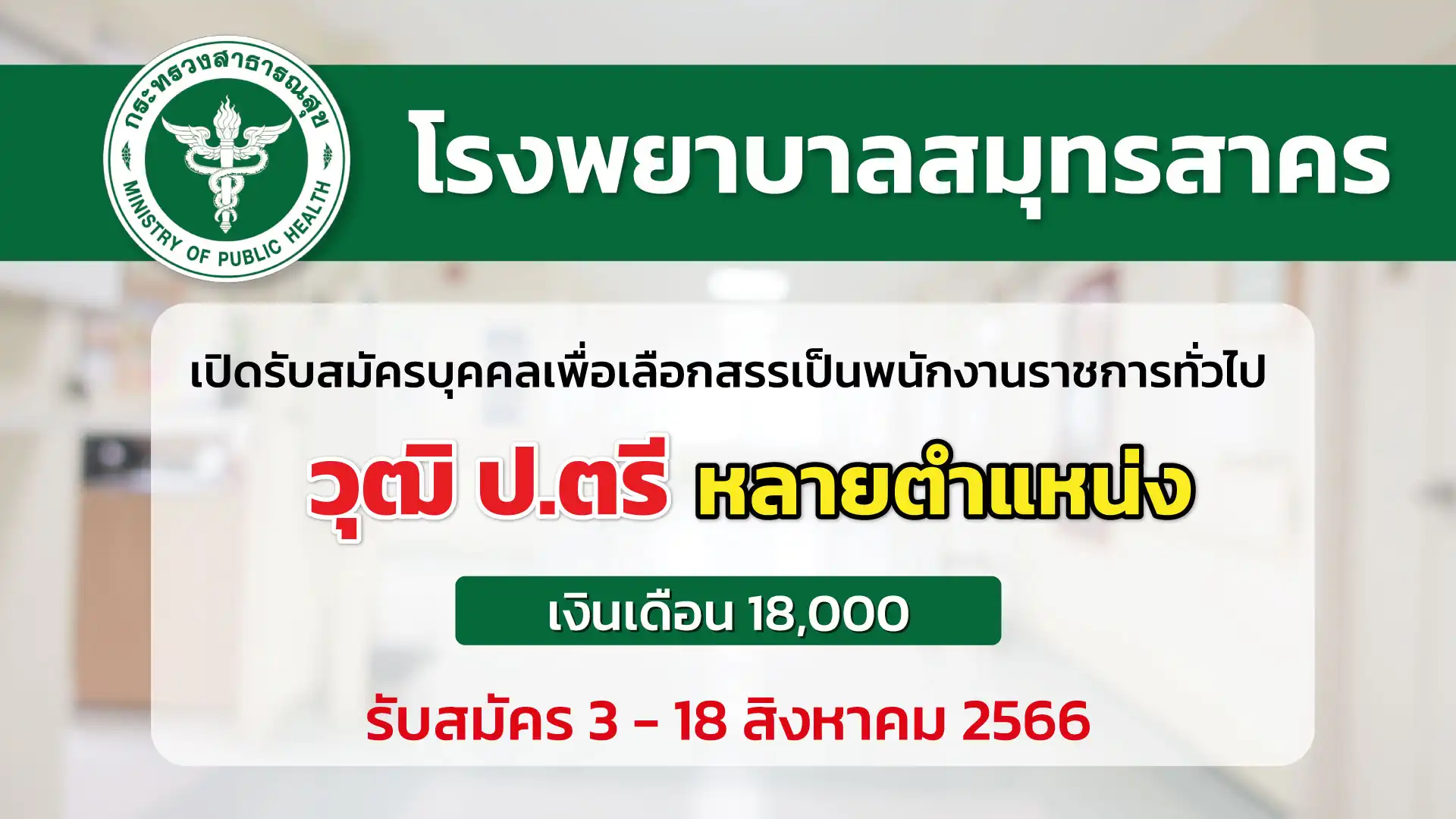 โรงพยาบาลสมุทรสาคร เปิดรับสมัครบุคคลเพื่อเลือกสรรเป็นพนักงานราชการทั่วไป