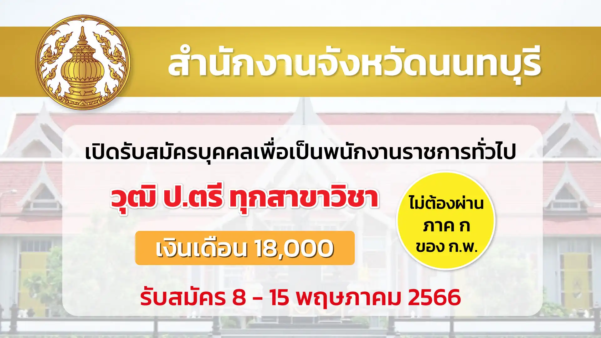 สำนักงานจังหวัดนนทบุรี เปิดรับสมัครบุคคลเพื่อเป็นพนักงานราชการทั่วไป