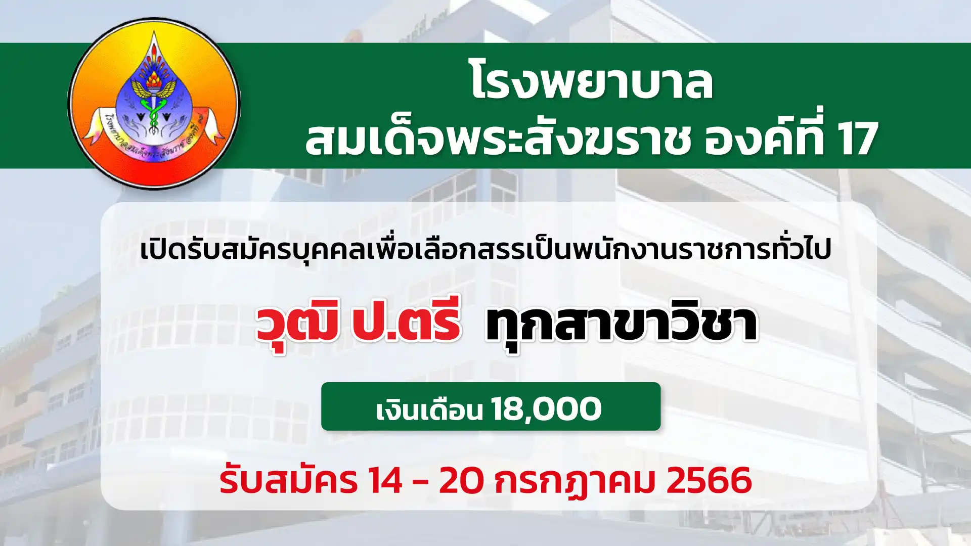 รพ.สมเด็จพระสังฆราช องค์ที่ 17 เปิดรับสมัครบุคคลเพื่อเลือกสรรเป็นพนักงานราชการ