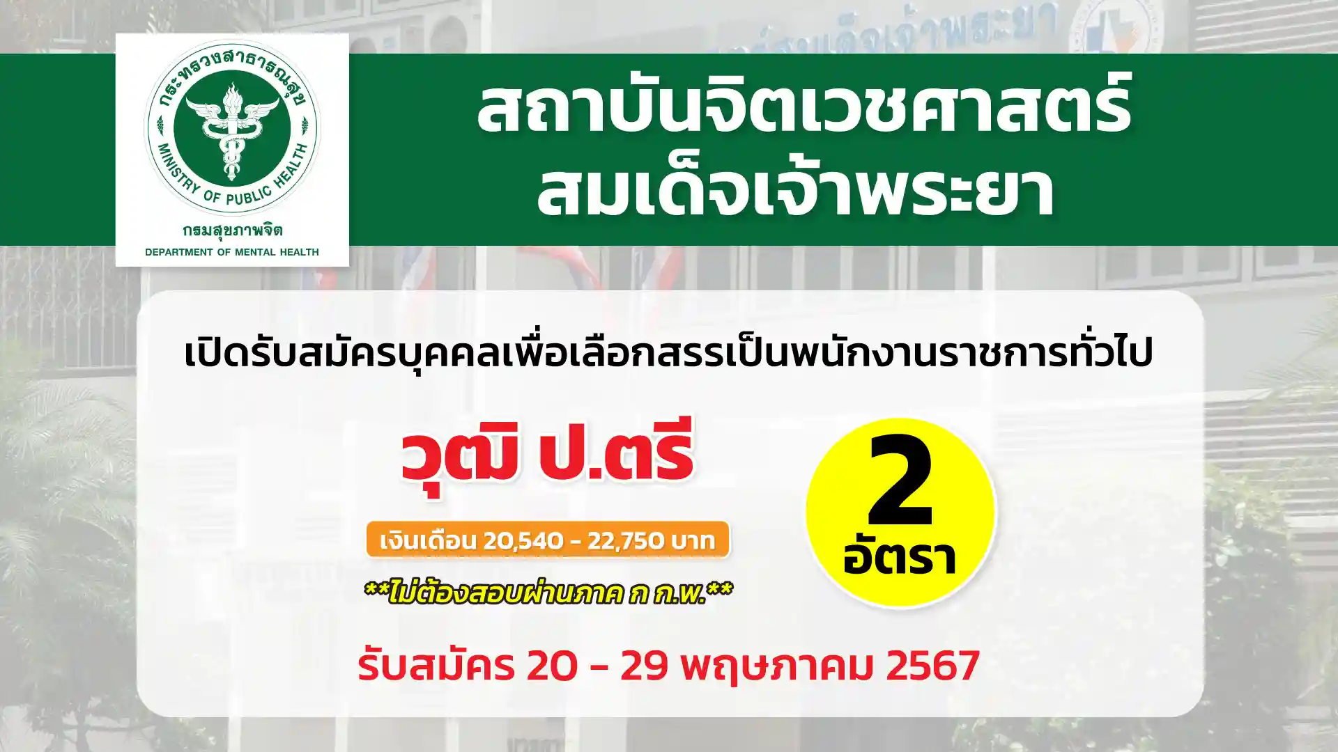 สถาบันจิตเวชศาสตร์สมเด็จเจ้าพระยา เปิดรับสมัครบุคคลเพื่อเลือกสรรเป็นพนักงานราชการทั่วไป