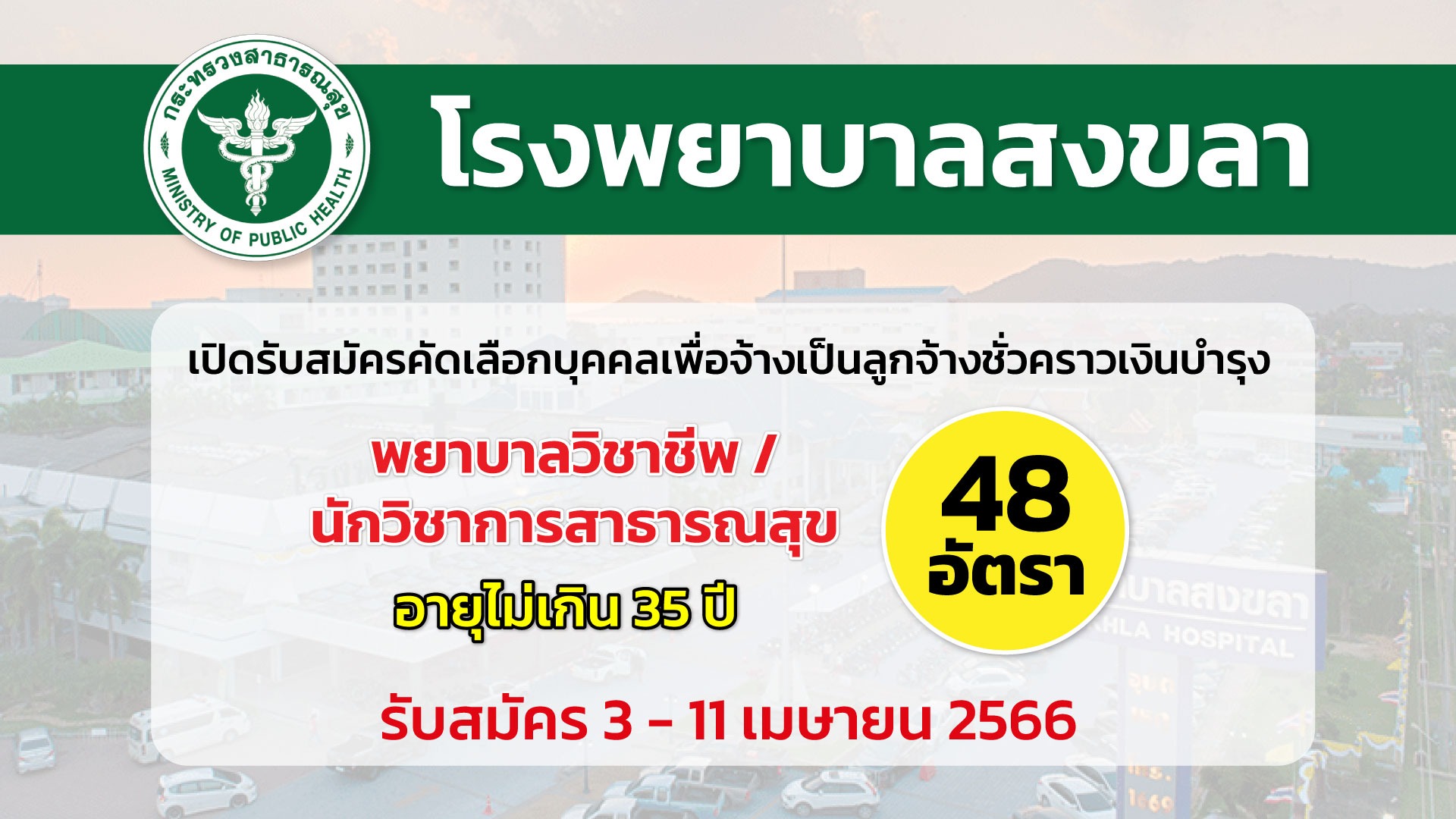 โรงพยาบาลสงขลา เปิดรับสมัครคัดเลือกบุคคลเพื่อเป็นลูกจ้างชั่วคราว