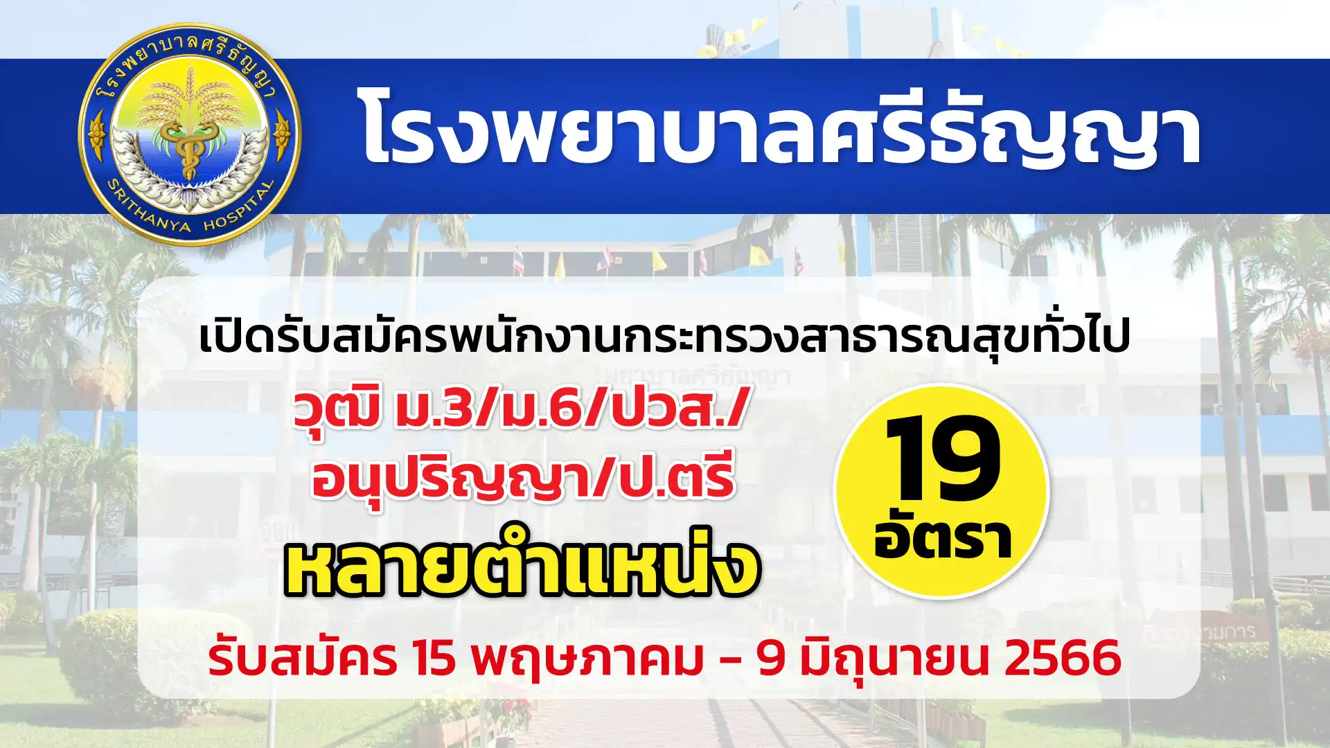 โรงพยาบาลศรีธัญญา เปิดรับสมัครบุคคลเพื่อเลือกสรรเป็นพนักงานกระทรวงสาธารณสุขทั่วไป