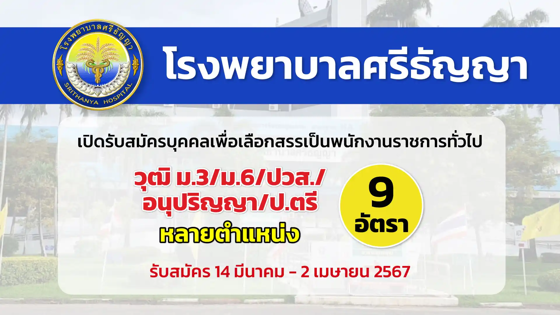 โรงพยาบาลศรีธัญญา เปิดรับสมัครบุคคลเพื่อเลือกสรรเป็นพนักงานราชการทั่วไป