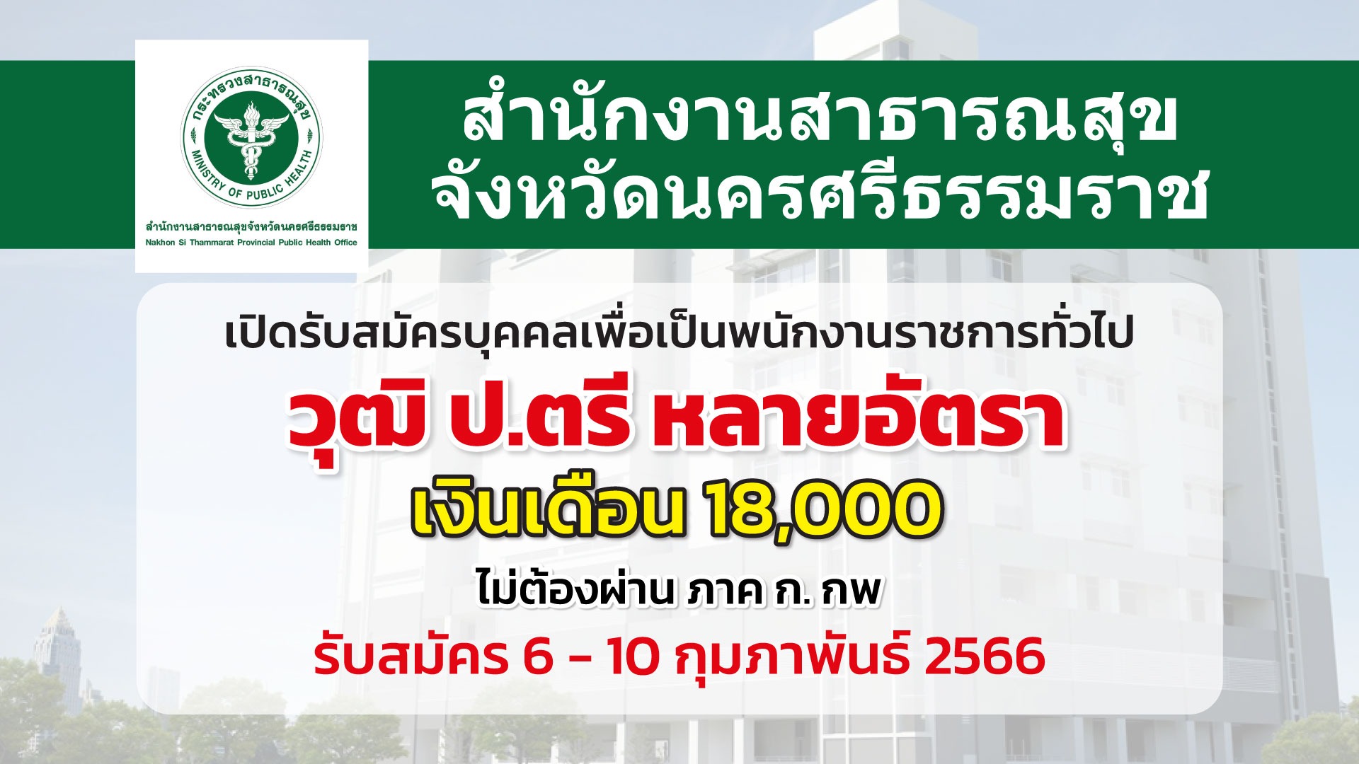 สสจ.นครศรีธรรมราช รับสมัครพนักงานราชการทั่วไปหลายอัตรา