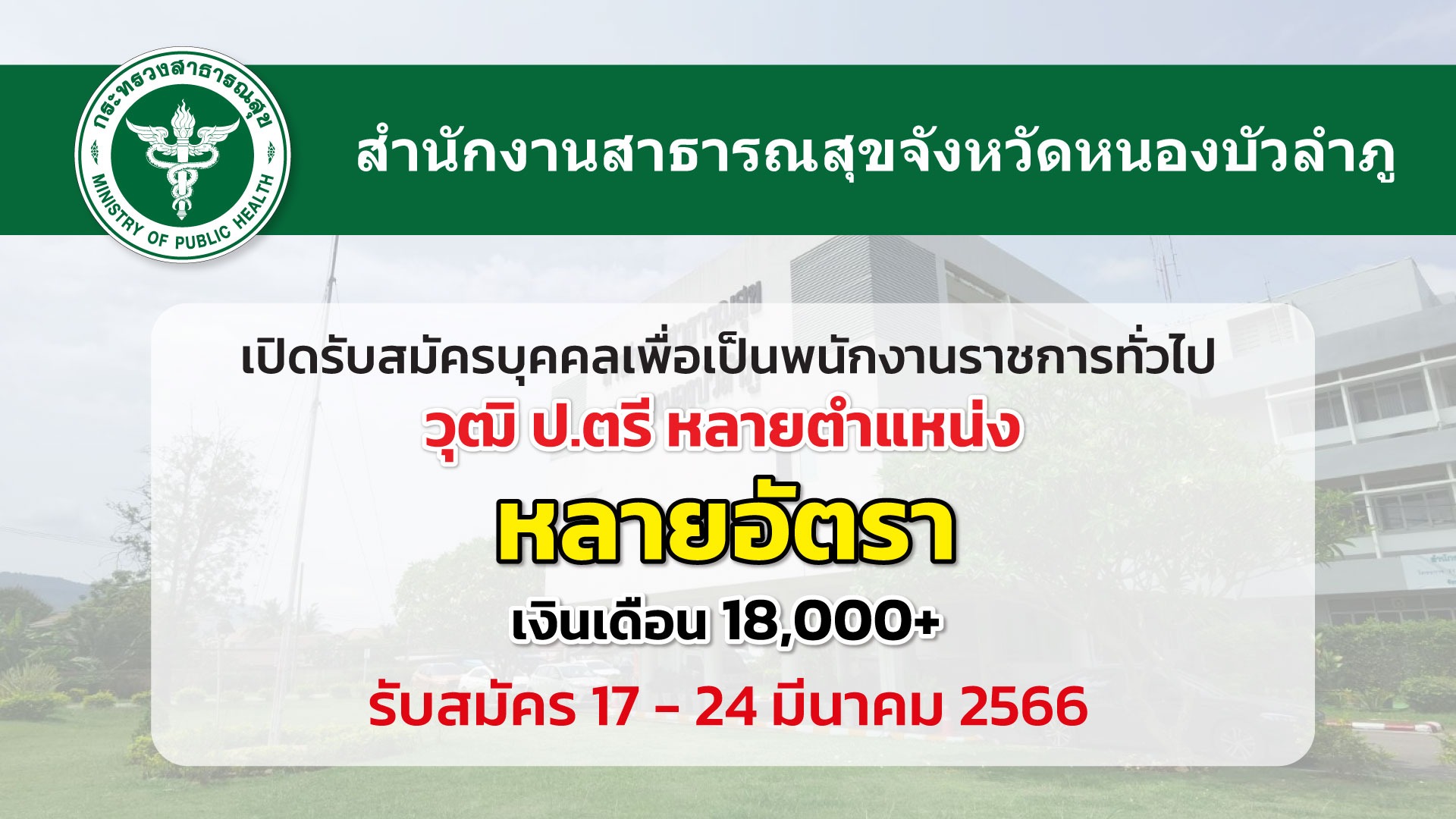 สสจ.หนองบัวลำภู เปิดรับสมัครพนักงานราชการทั่วไปหลายอัตรา