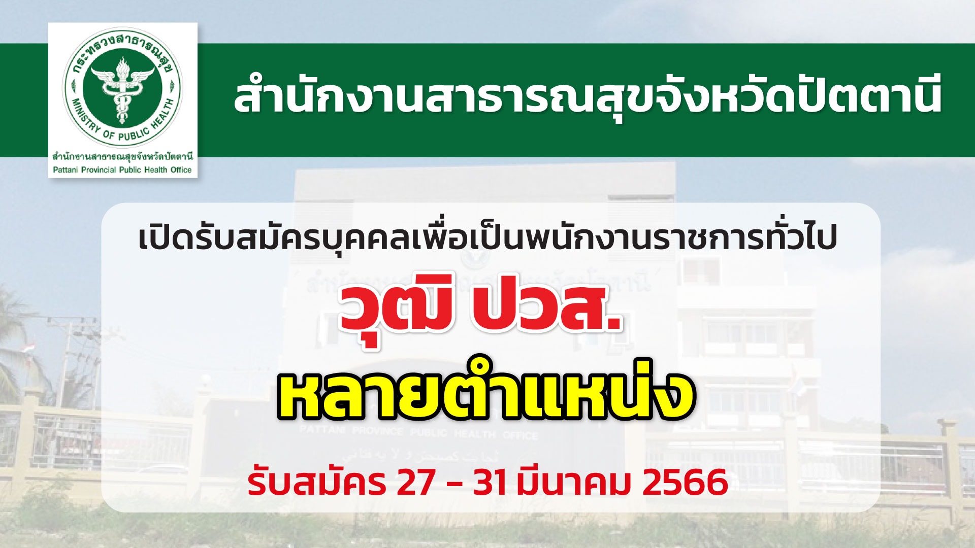 สสจ.ปัตตานี เปิดรับสมัครบุคคลเพื่อเลือกสรรเป็นพนักงานราชการทั่วไป