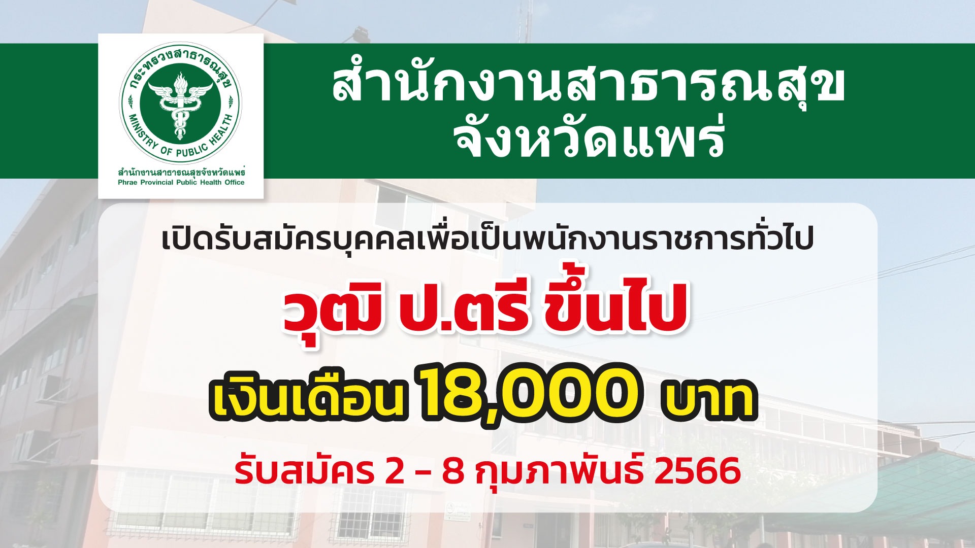 สสจ.แพร่ รับสมัครคัดเลือกเพื่อสรรหาและเลือกสรรเป็นพนักงานราชการทั่วไป